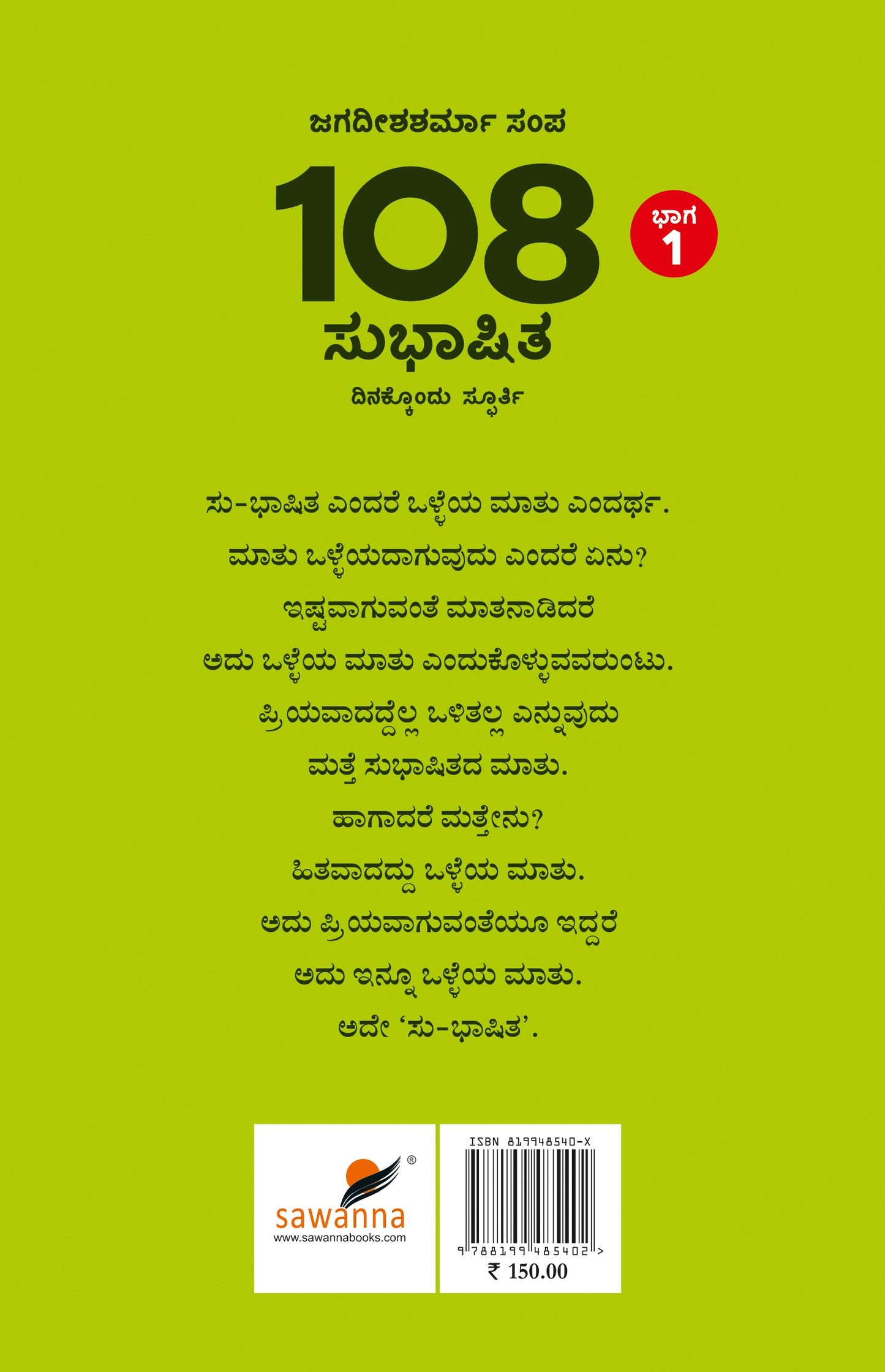 108 ಸುಭಾಷಿತ ಭಾಗ -1