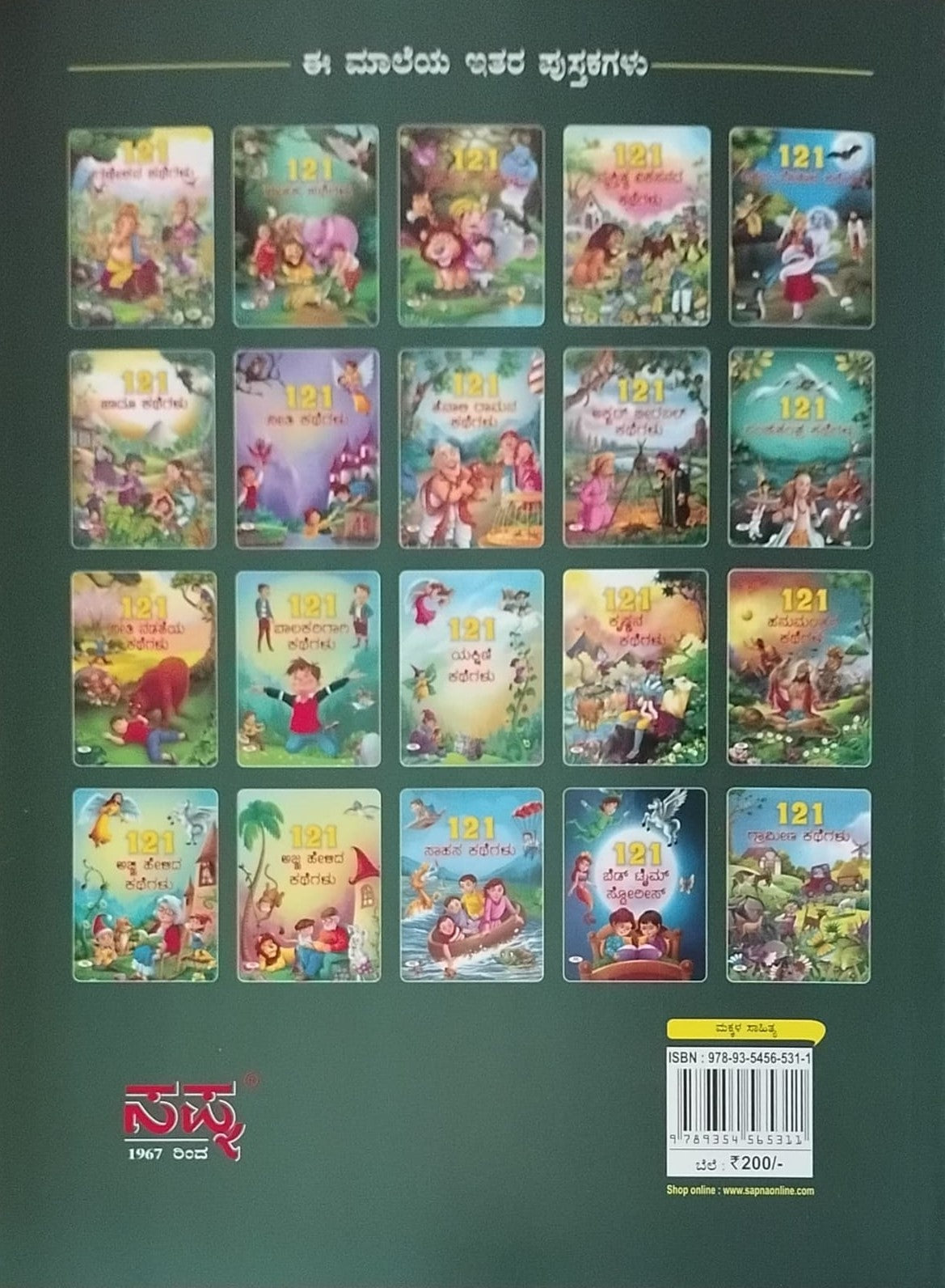 Title : 121 Ajja Helida Kathegalu, Children's Book, Publisher : Sapna Book House