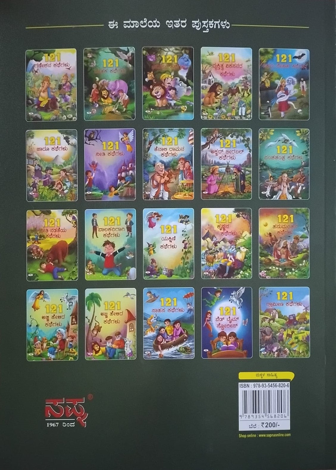 Title : 121 Balakarigagi Kathegalu, Children's Book, Publisher : Sapna Book House
