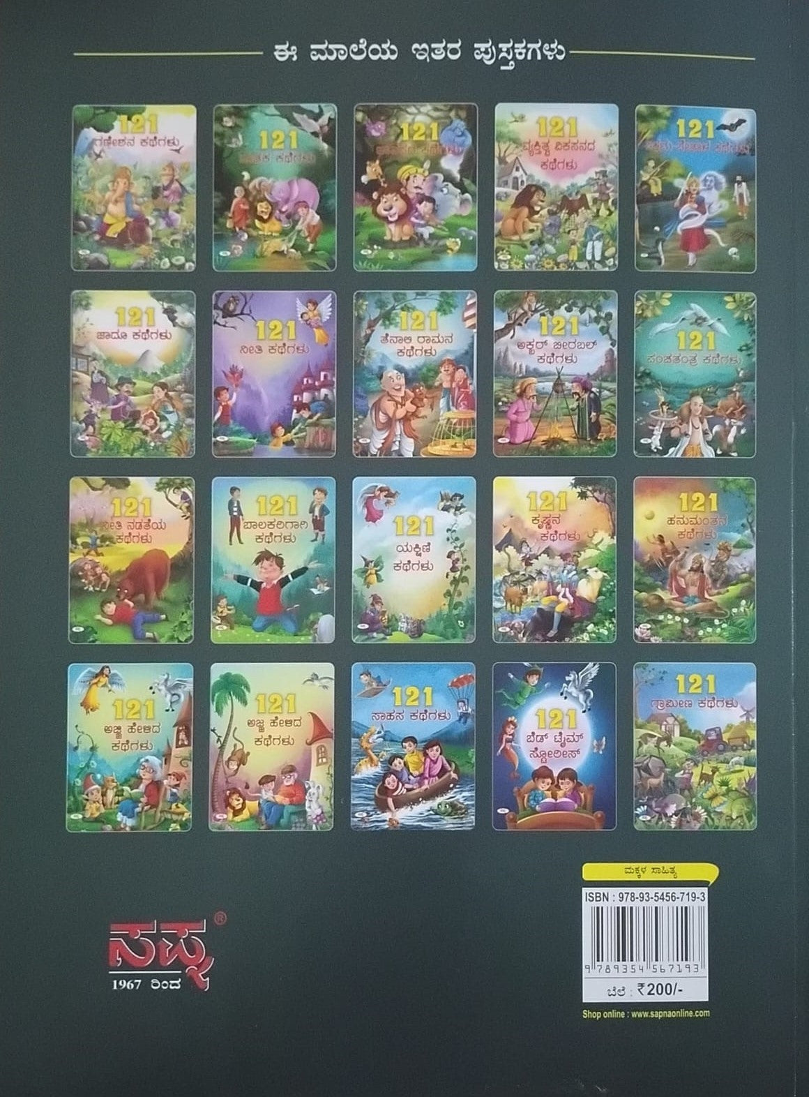 Title : 121 Vikrama-Betala Kathegalu, Children Book, Publisher : Sapna Book House