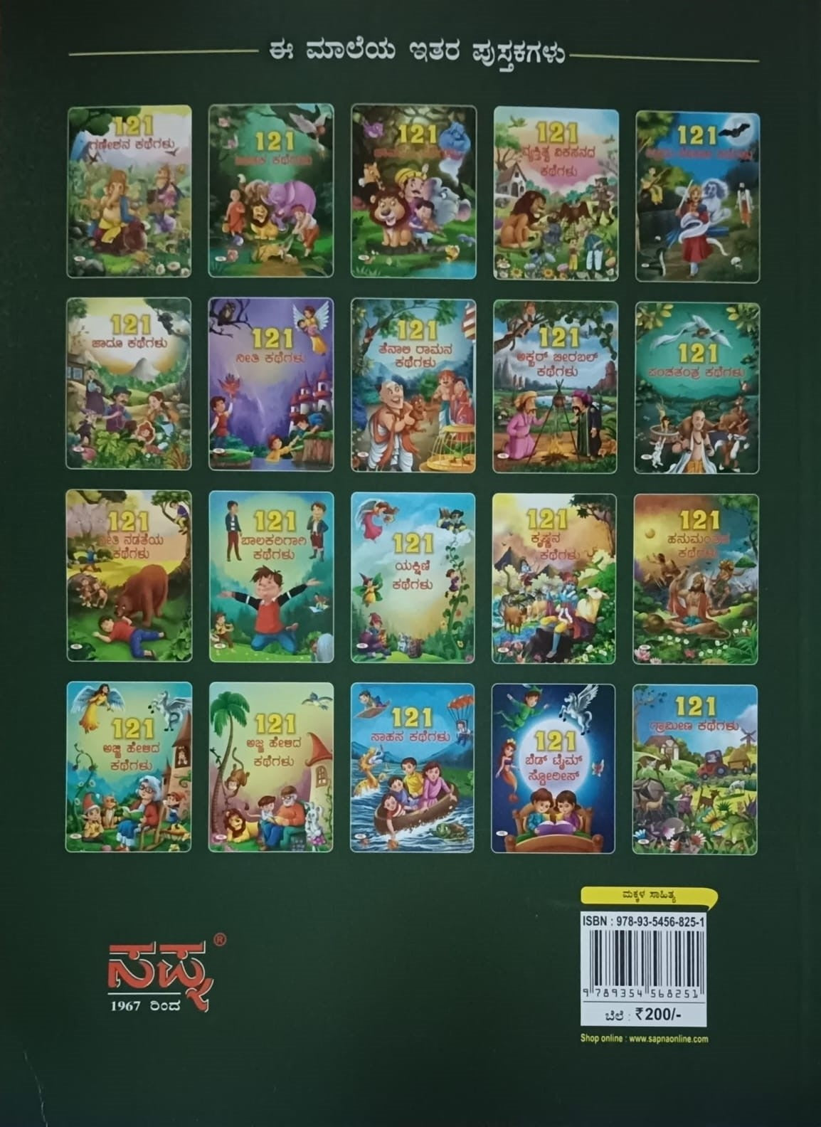 Title : 121 Yakshini Kathegalu, Children Book, Publisher : Sapna Book House.