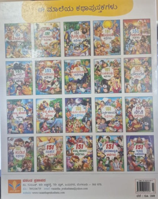 151 ಜಾತಕ ಕಥೆಗಳು