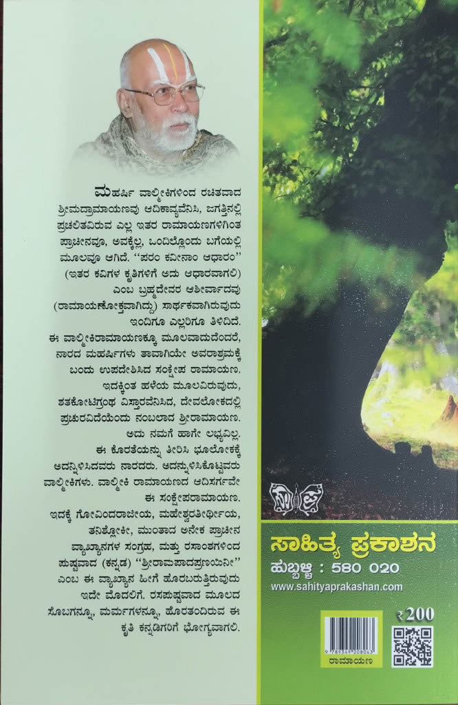 ಮೂಲ ಸಂಕ್ಷೇಪ ಶ್ರೀರಾಮಾಯಣಂ