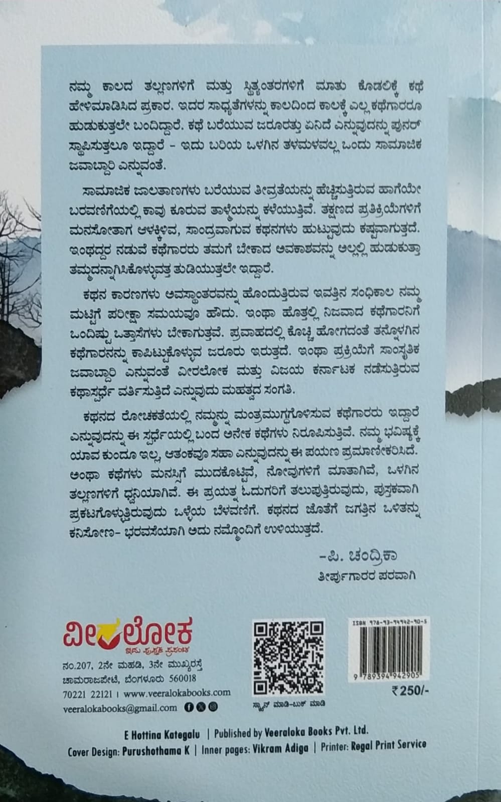 ಈ ಹೊತ್ತಿನ ಕಥೆಗಳು