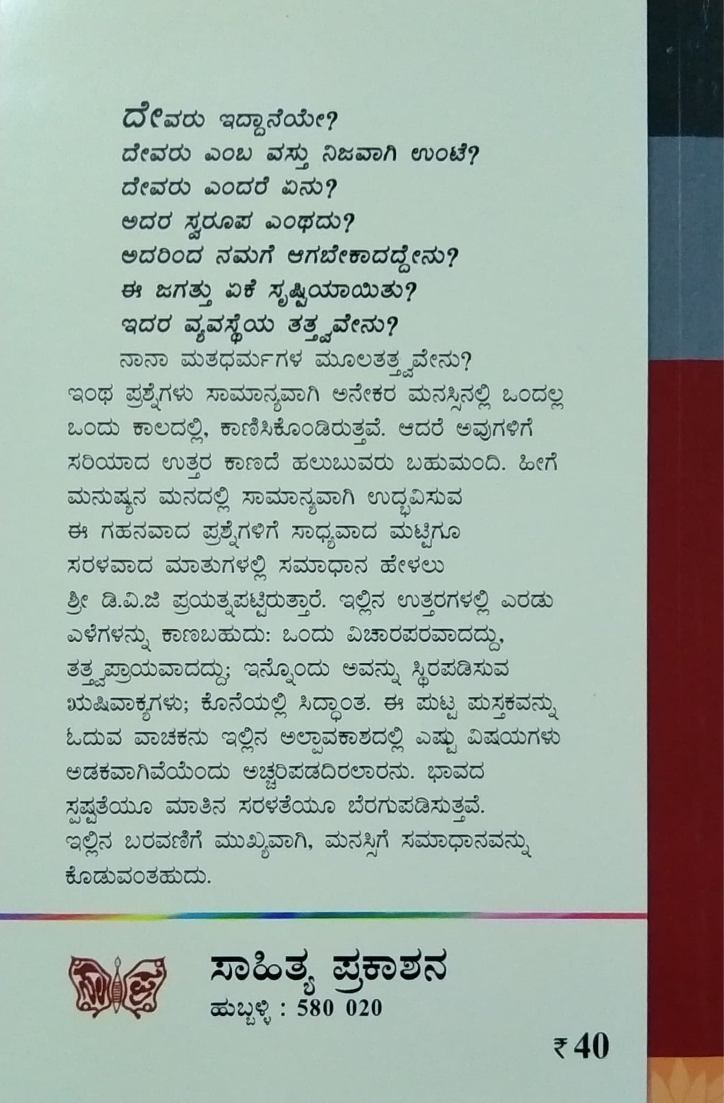 ದೇವರು
