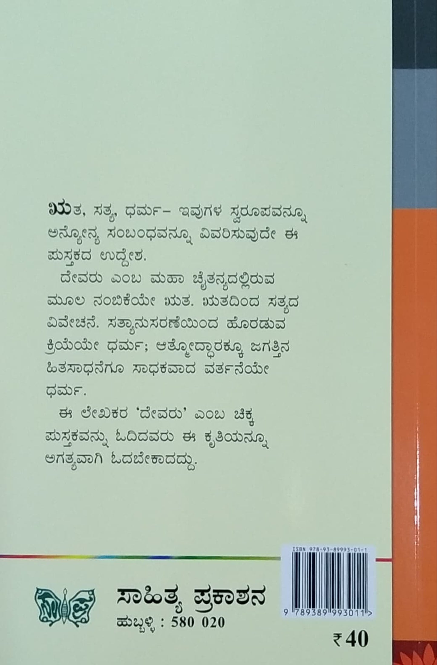 ಋತ ಸತ್ಯ-ಧರ್ಮ