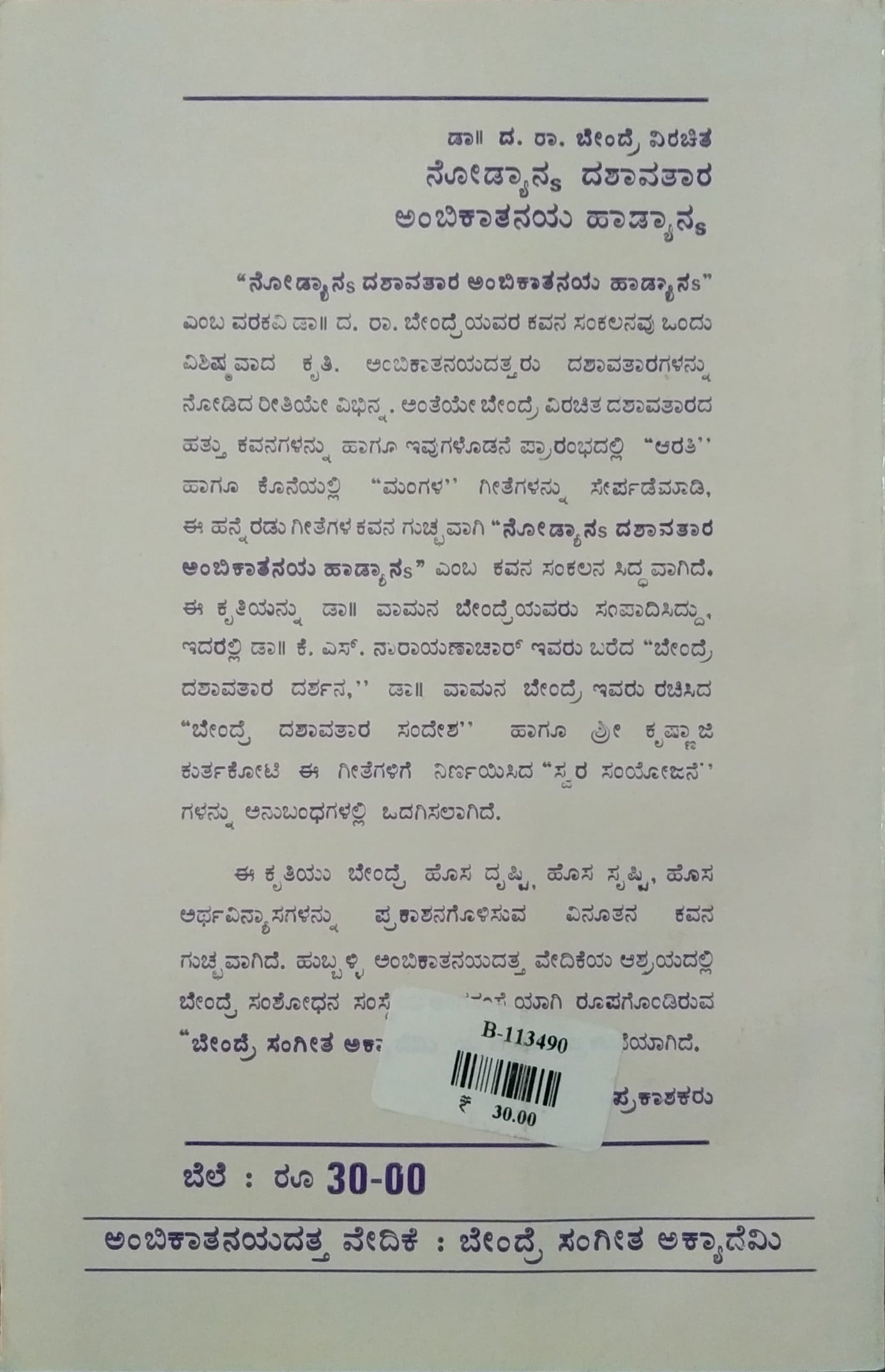 ನೋಡ್ಯಾನು ದಶಾವತಾರ ಅಂಬಿಕಾತನಯ ಹಾಡ್ಯಾನು