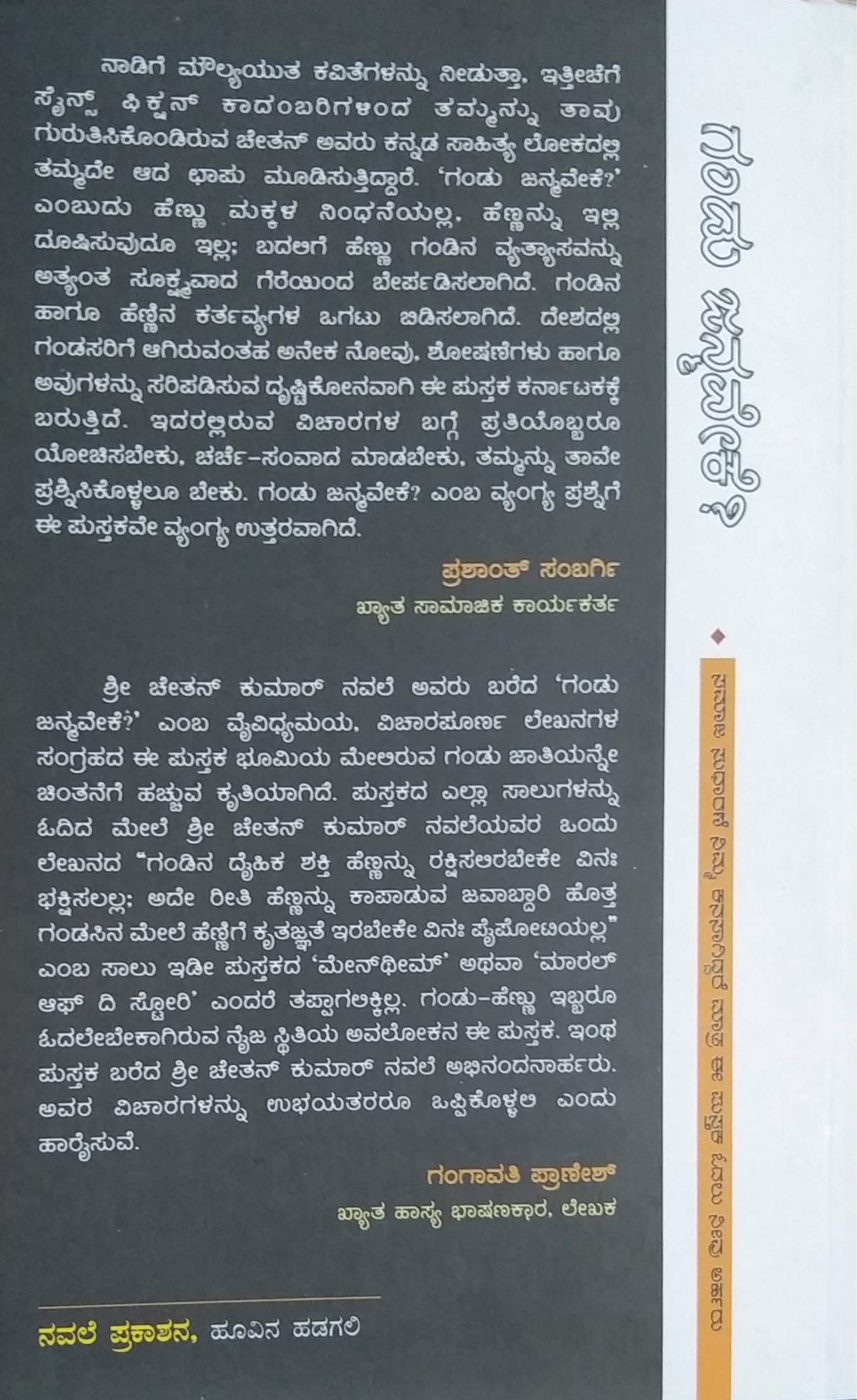 ಗಂಡು ಜನ್ಮವೇಕೆ ?