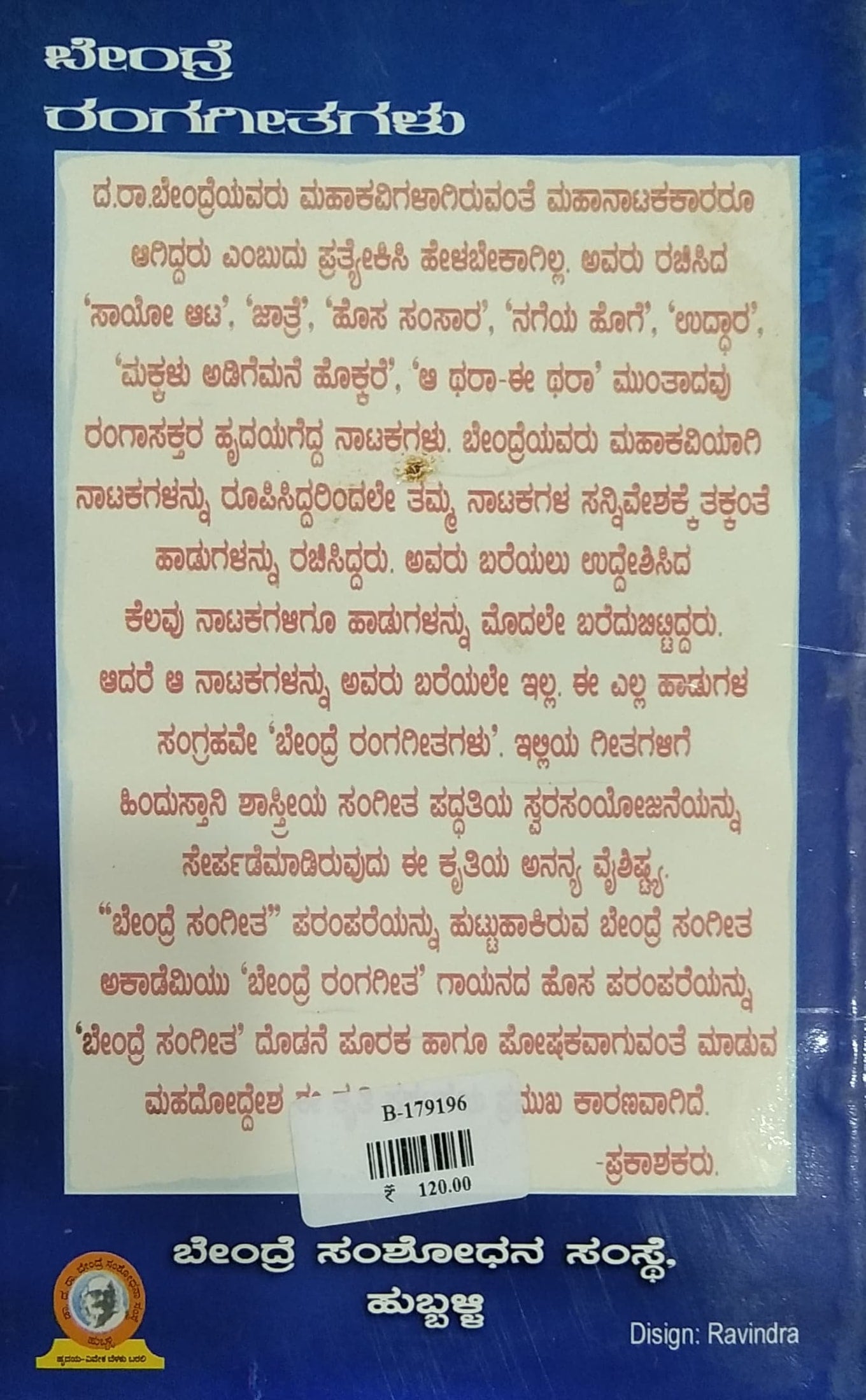 ಬೇಂದ್ರೆ ರಂಗಗೀತಗಳು