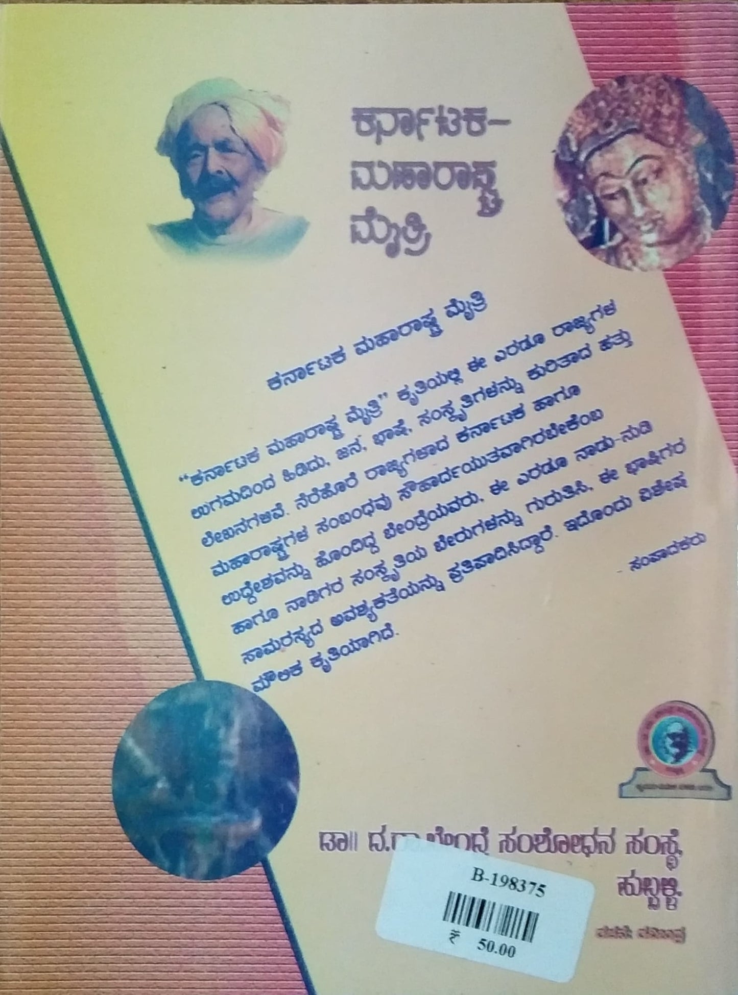 ಕರ್ನಾಟಕ-ಮಹಾರಾಷ್ಟ್ರ ಮೈತ್ರಿ