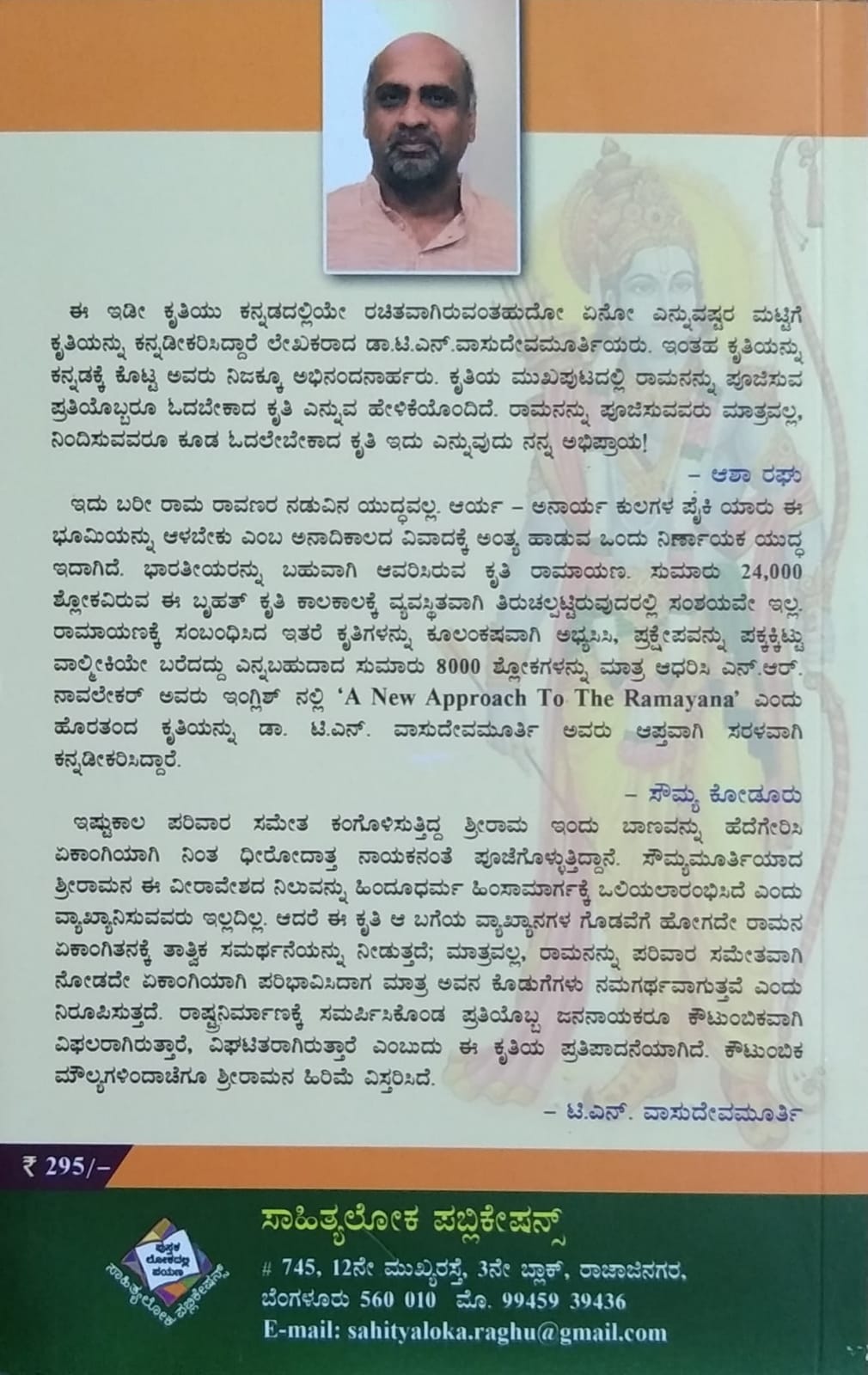 ಶ್ರೀರಾಮಚಂದ್ರ