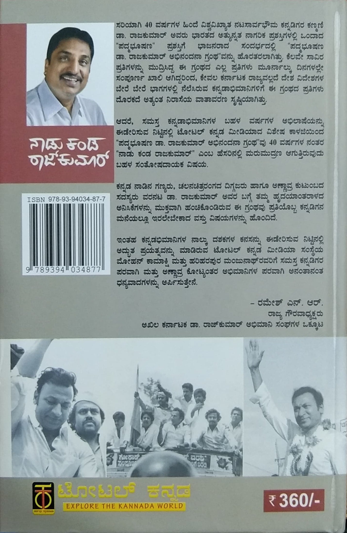 ನಾಡು ಕಂಡ ರಾಜ್ ಕುಮಾರ್