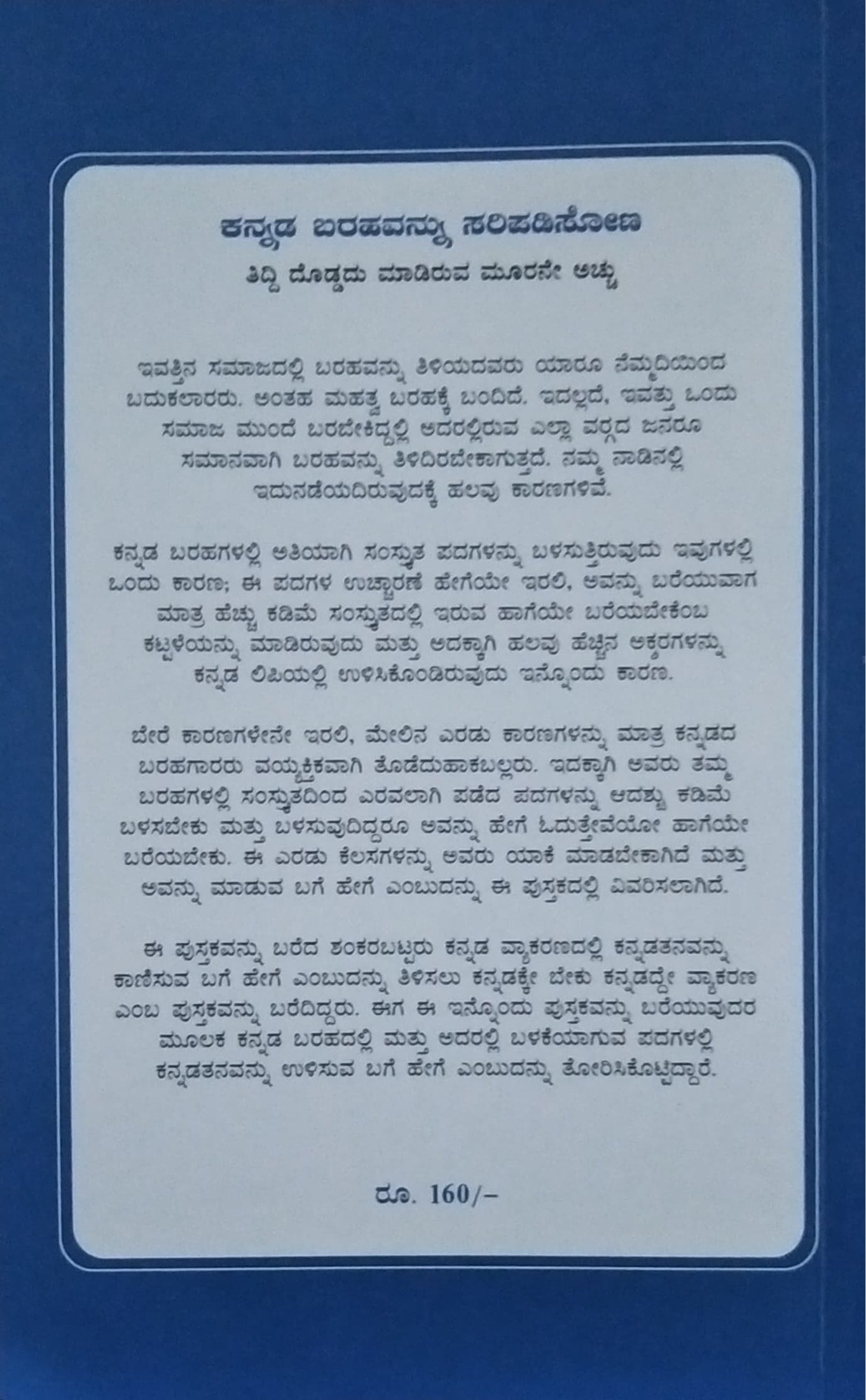 ಕನ್ನಡ ಬರಹವನ್ನು ಸರಿಪಡಿಸೋಣ