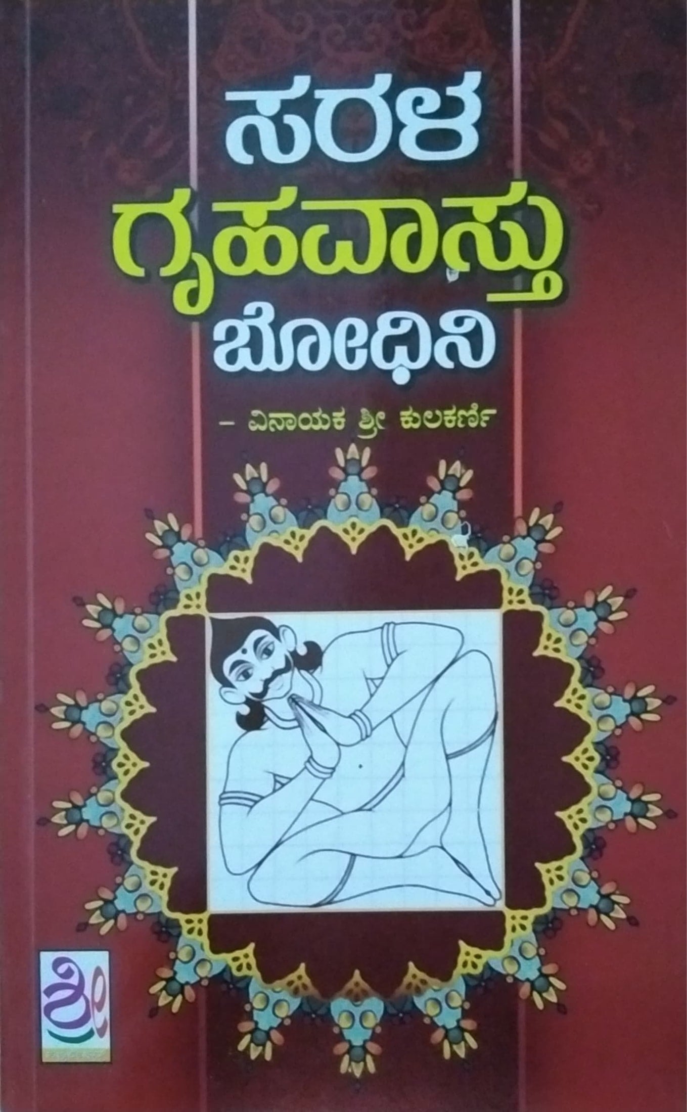 Sarala Gruhavaastu Bodhini | Religious | Vinayaka Shree Kulakarni | Kannada  Books – Harivu Books