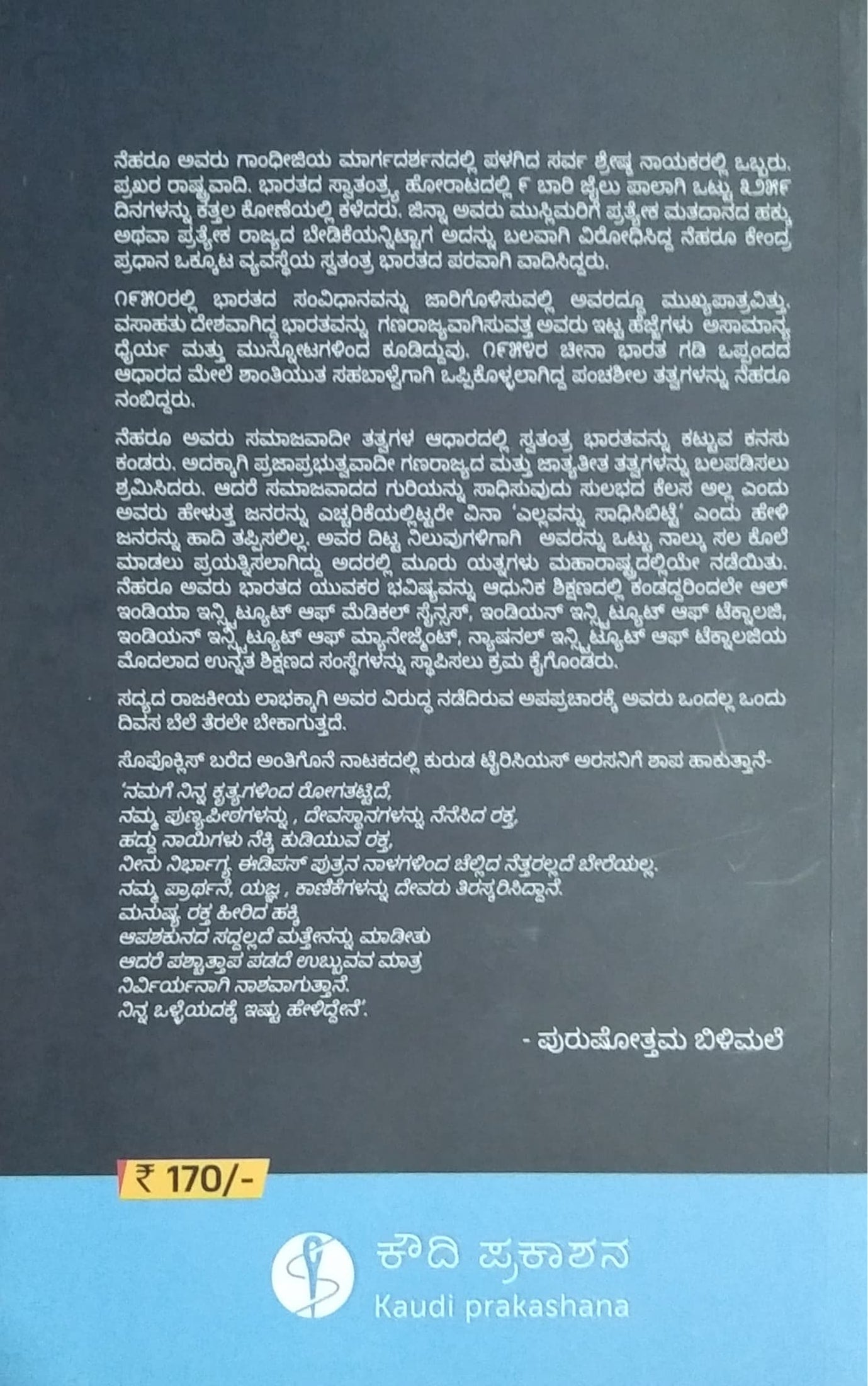 ನೆಹರು ನಡಿಗೆ