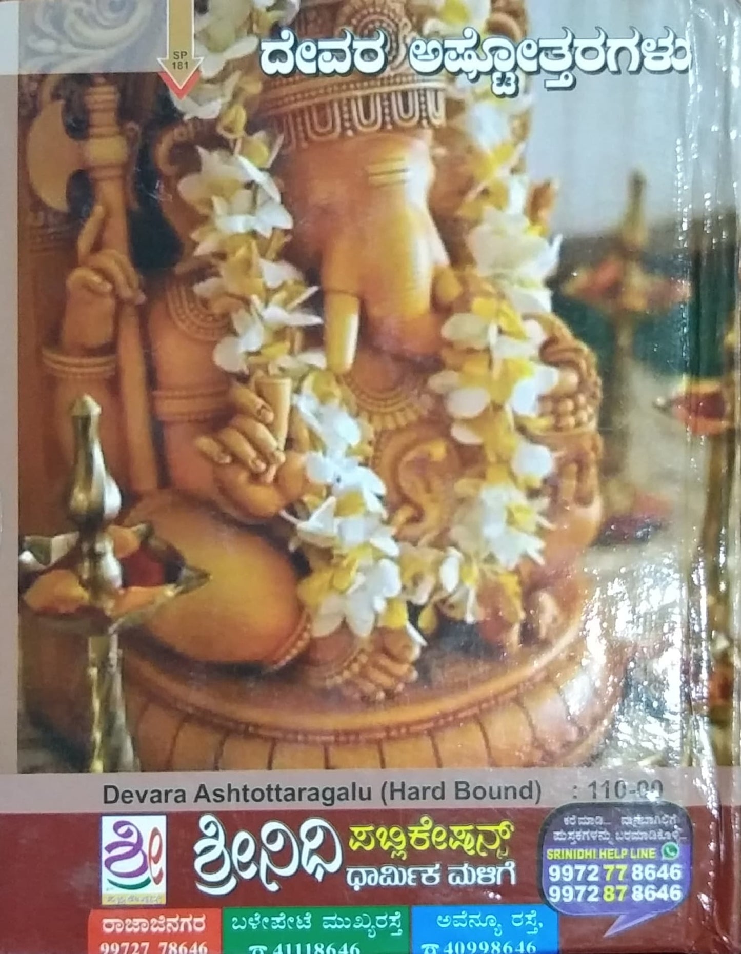 ದೇವರ ಅಷ್ಟೋತ್ತರಗಳು