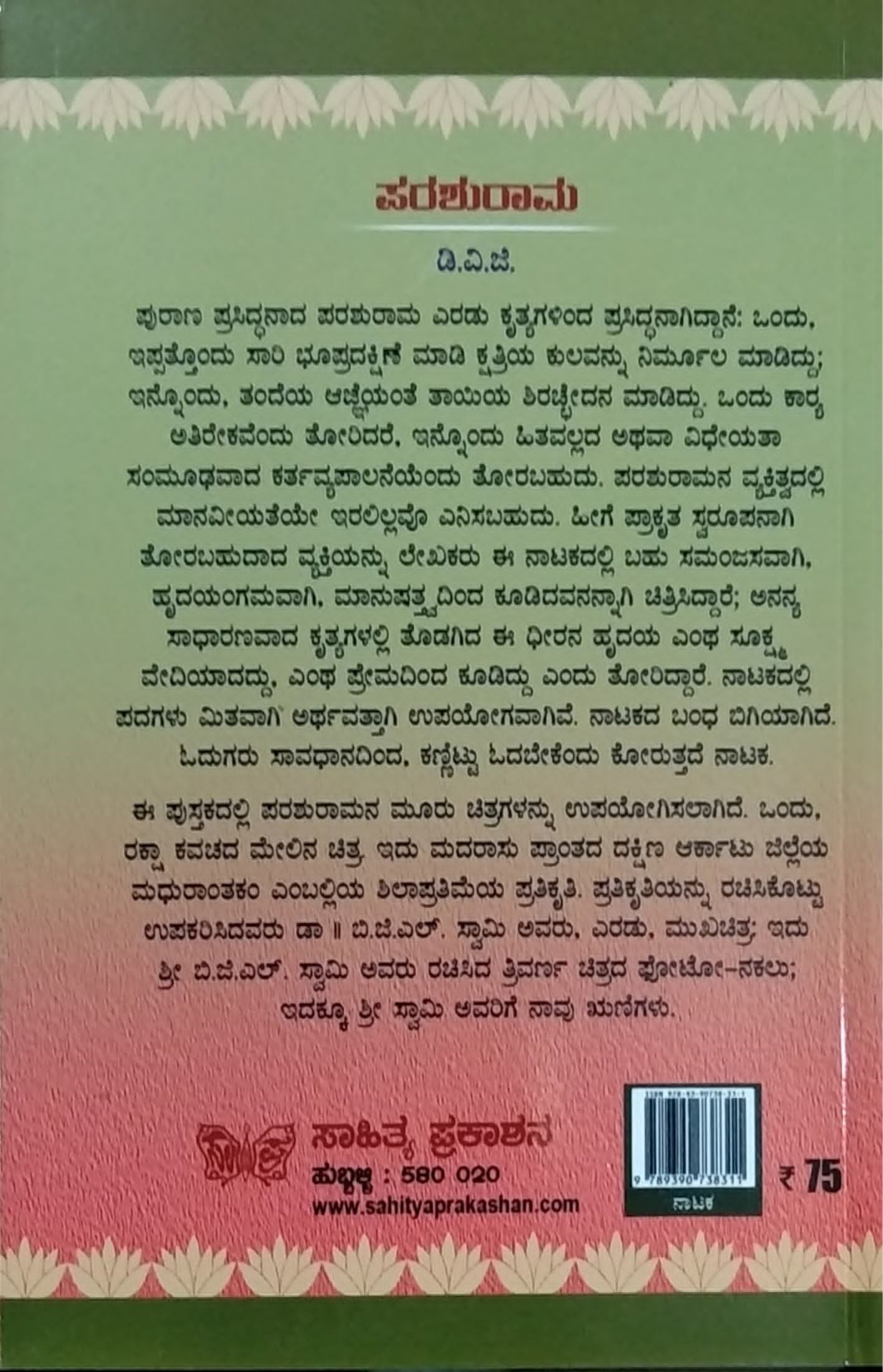 ಪರಶುರಾಮ