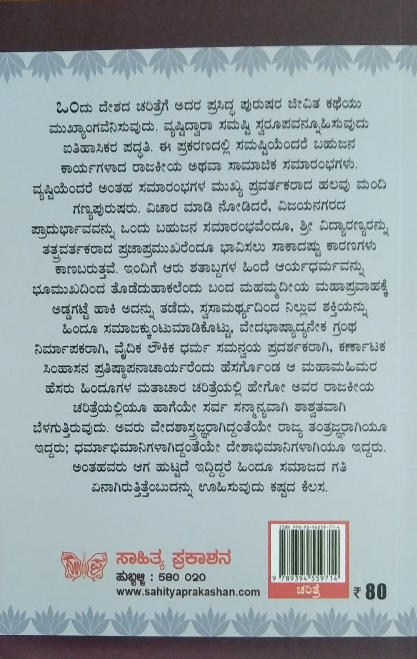 ವಿದ್ಯಾರಣ್ಯರು ಮತ್ತು ಅವರ ಕಾಲ