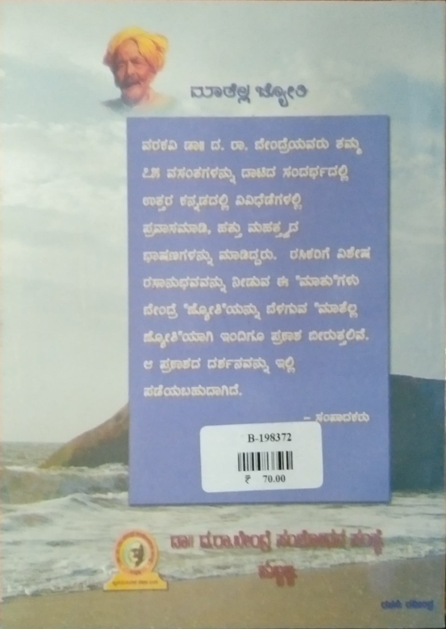 ಮಾತೆಲ್ಲ ಜ್ಯೋತಿ