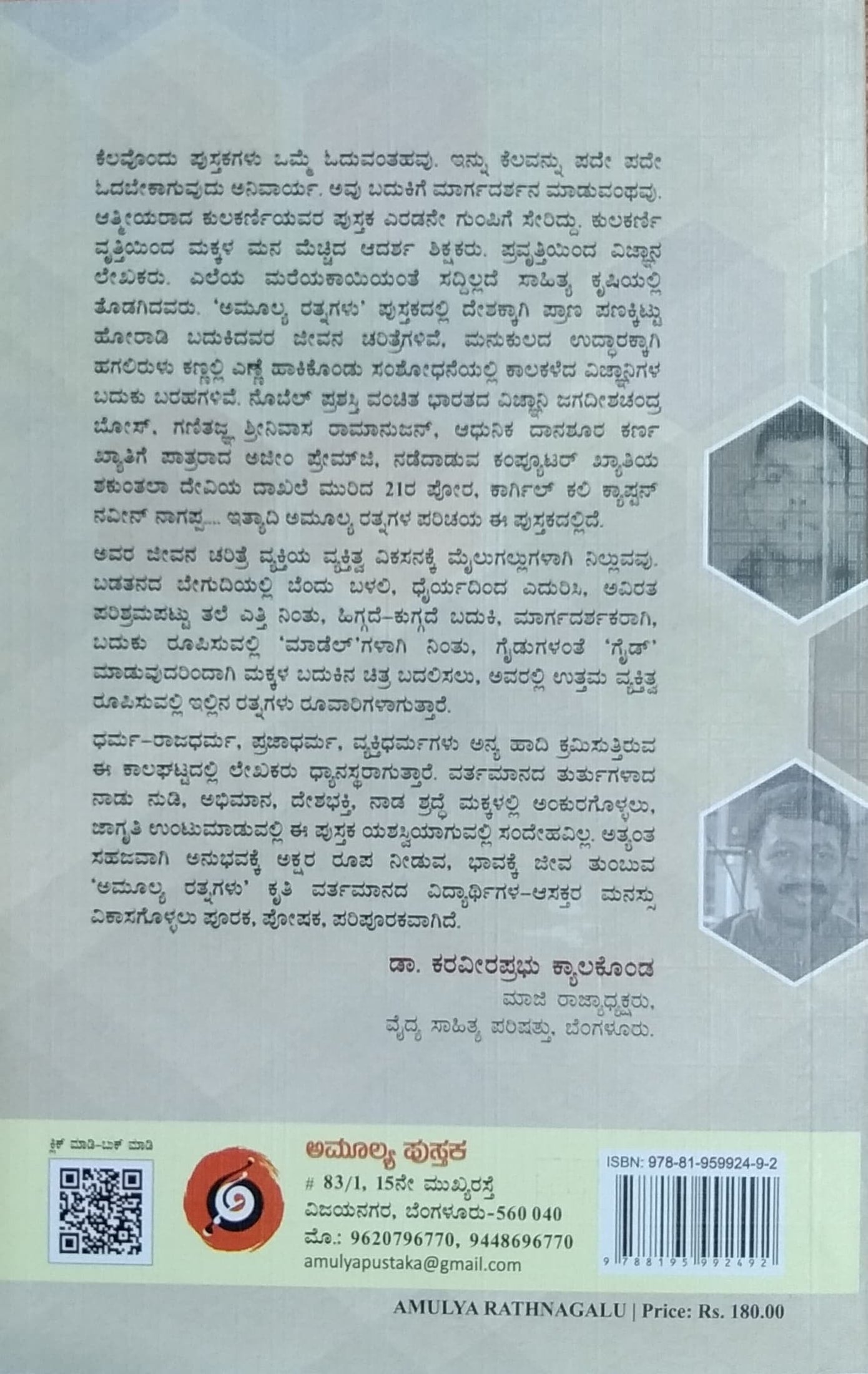 ಅಮೂಲ್ಯ ರತ್ನಗಳು