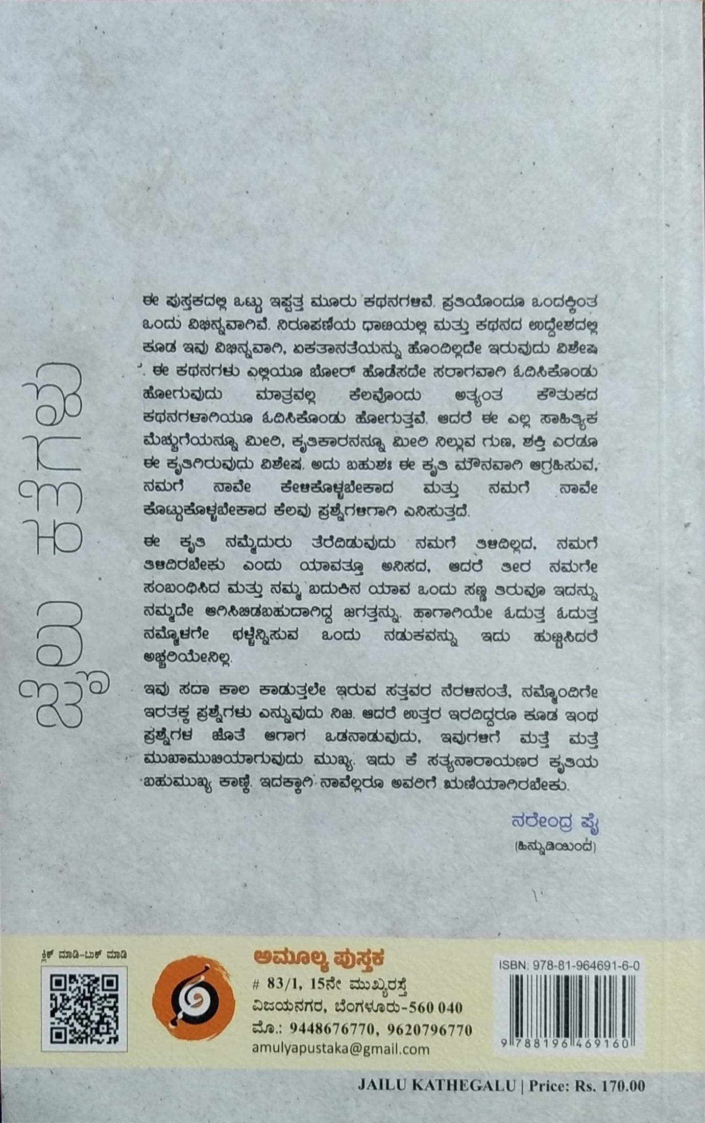 ಜೈಲು ಕತೆಗಳು