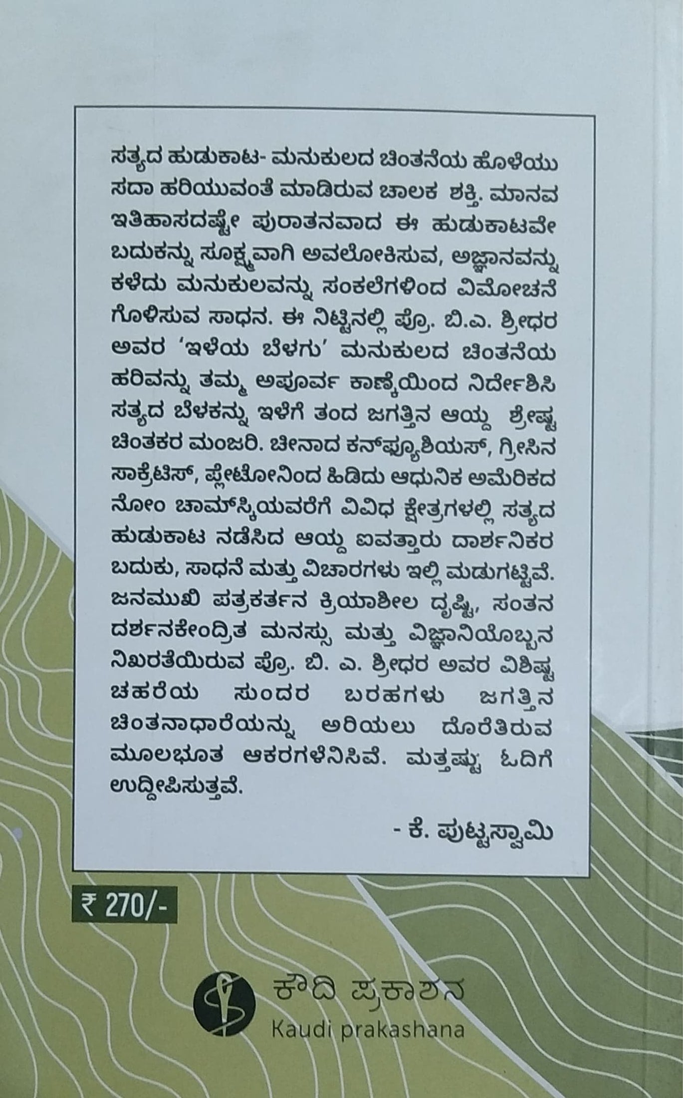 ಇಳೆಯ ಬೆಳಗು