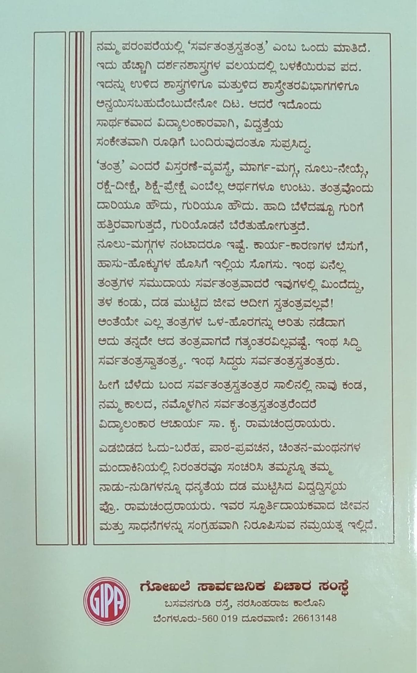 ಸರ್ವತಂತ್ರಸ್ವತಂತ್ರ