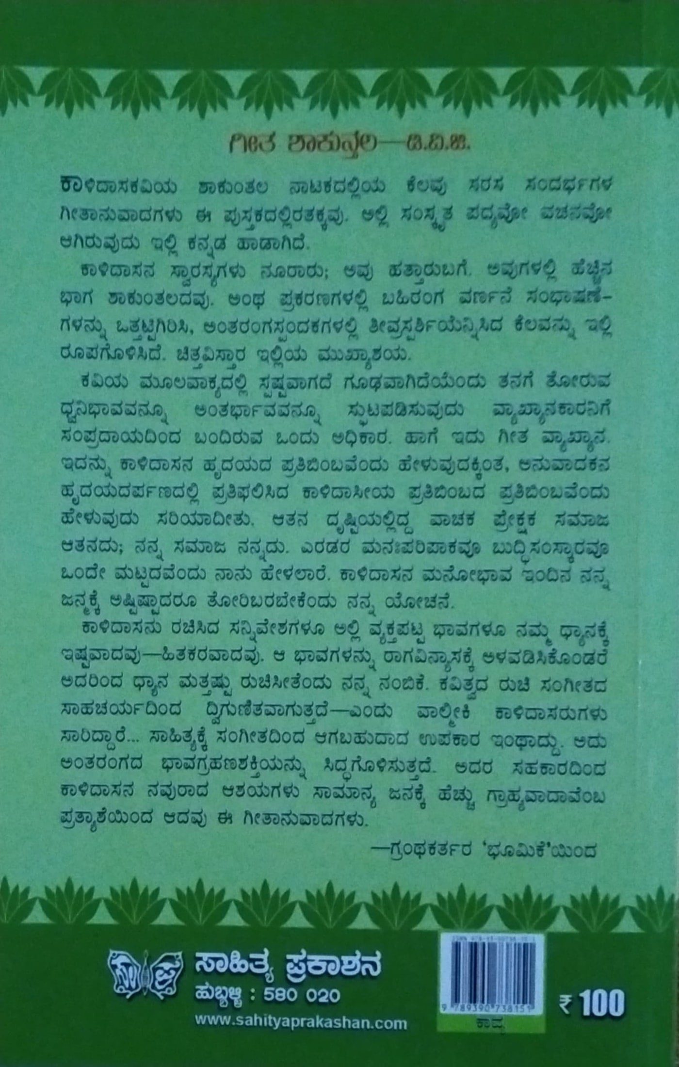 ಗೀತ ಶಾಕುನ್ತಲ
