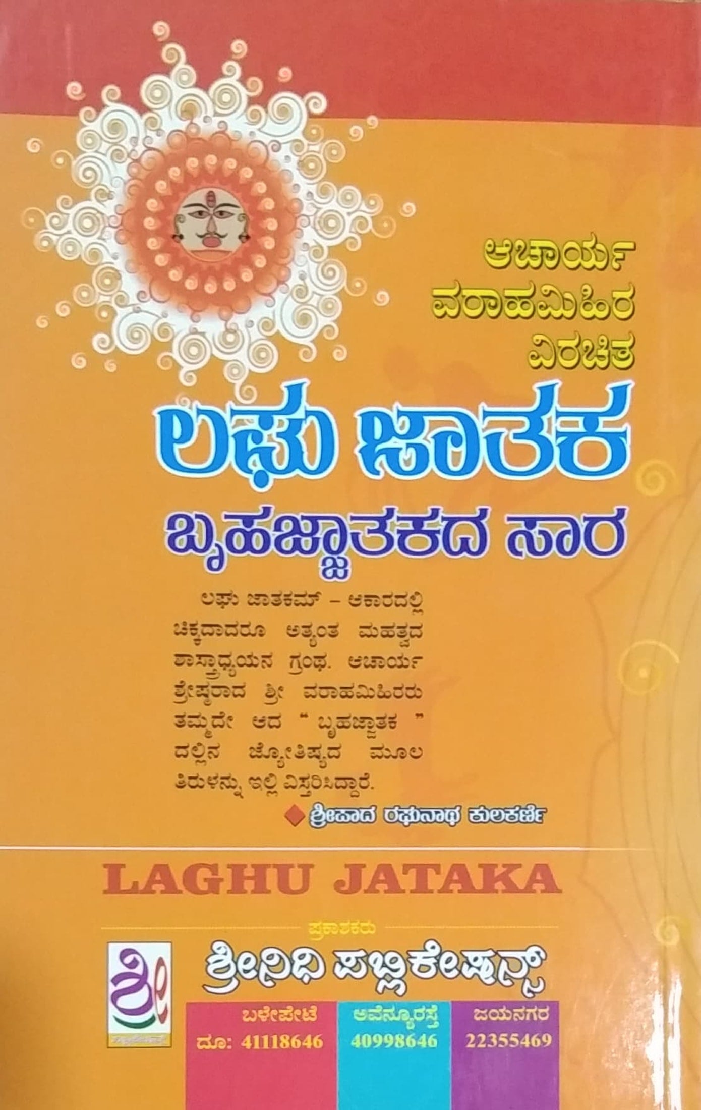 ಲಘು ಜಾತಕ