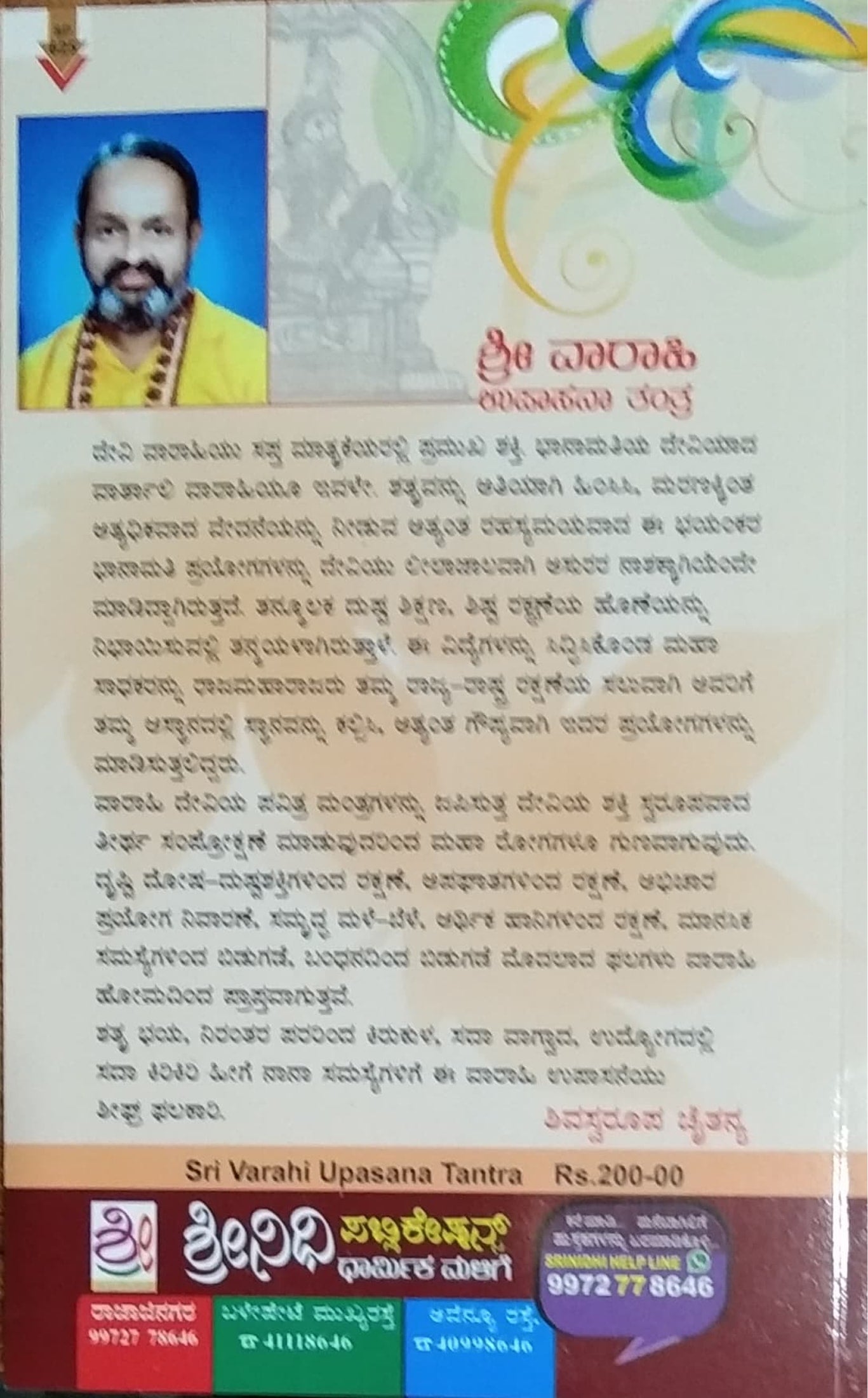 ಶ್ರೀ ವಾರಾಹಿ ಉಪಾಸನಾ