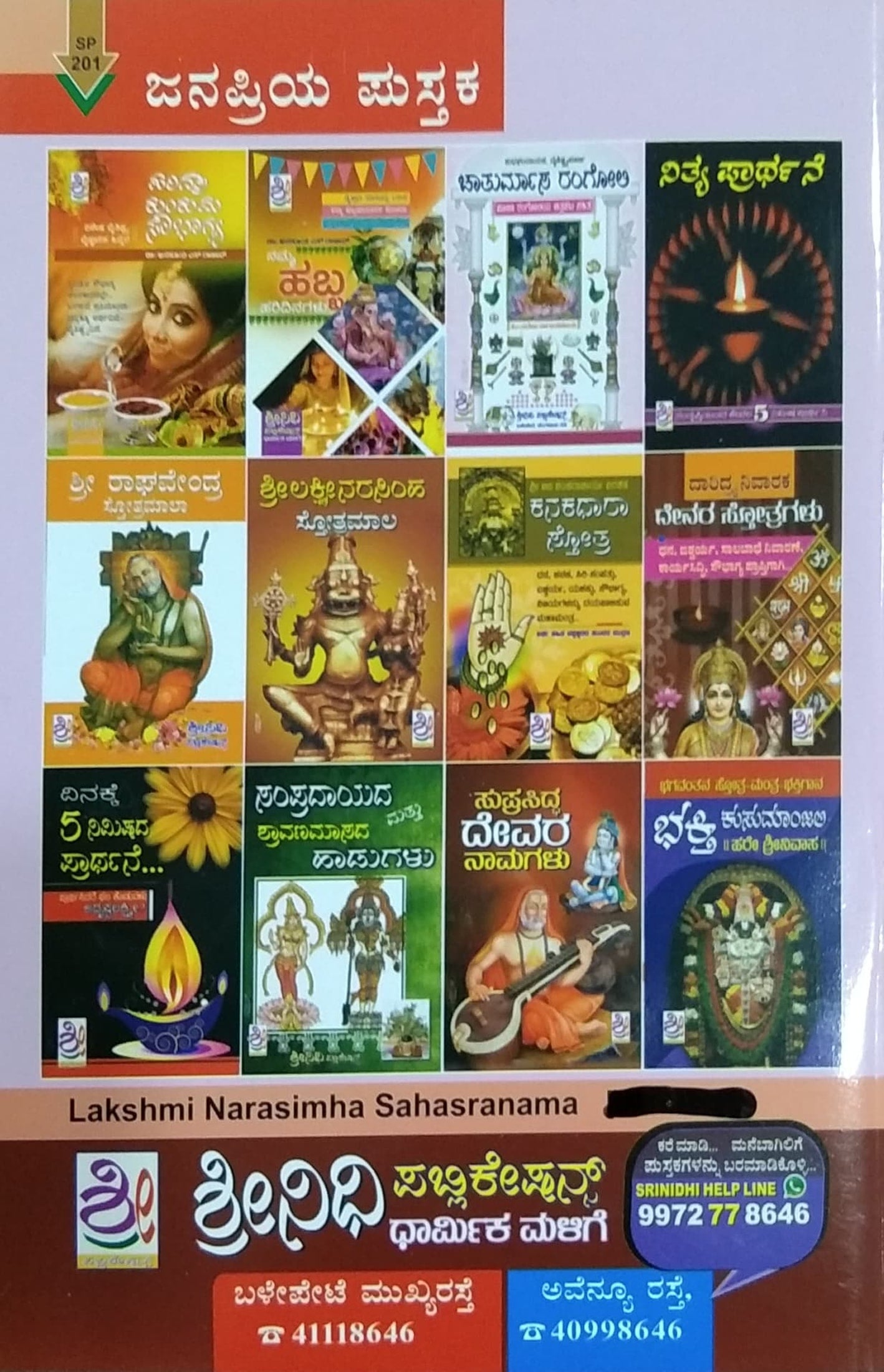 ಶ್ರೀ ಲಕ್ಷ್ಮೀನರಸಿಂಹ ಸಹಸ್ರನಾಮ