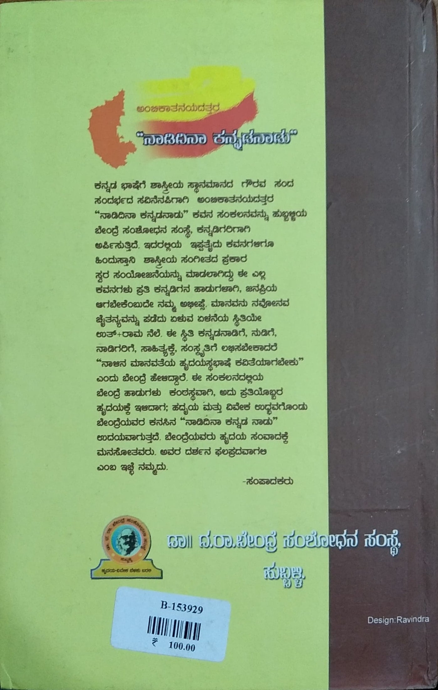 ನಾಡಿದಿನಾ ಕನ್ನಡನಾಡು
