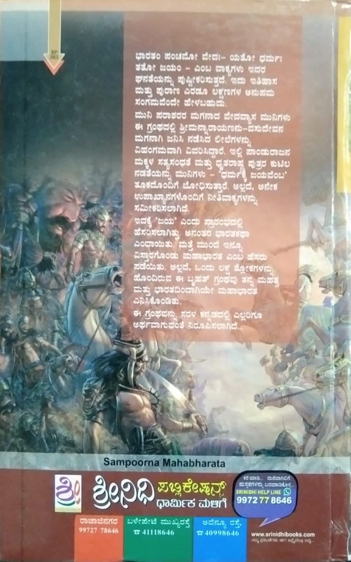 ಸಂಪೂರ್ಣ ಮಹಾಭಾರತ