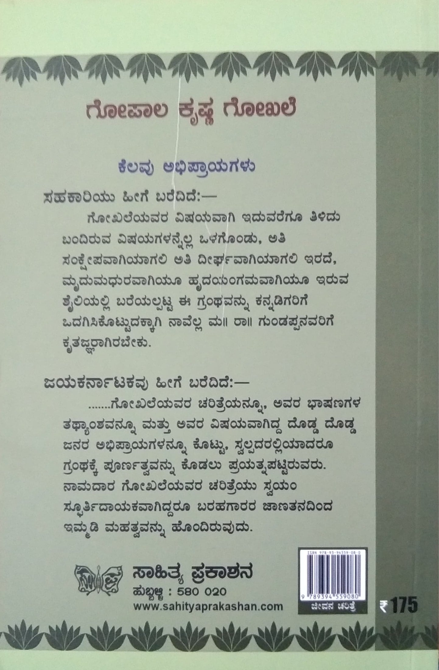 ಗೋಪಾಲ ಕೃಷ್ಣ ಗೋಖಲೆ