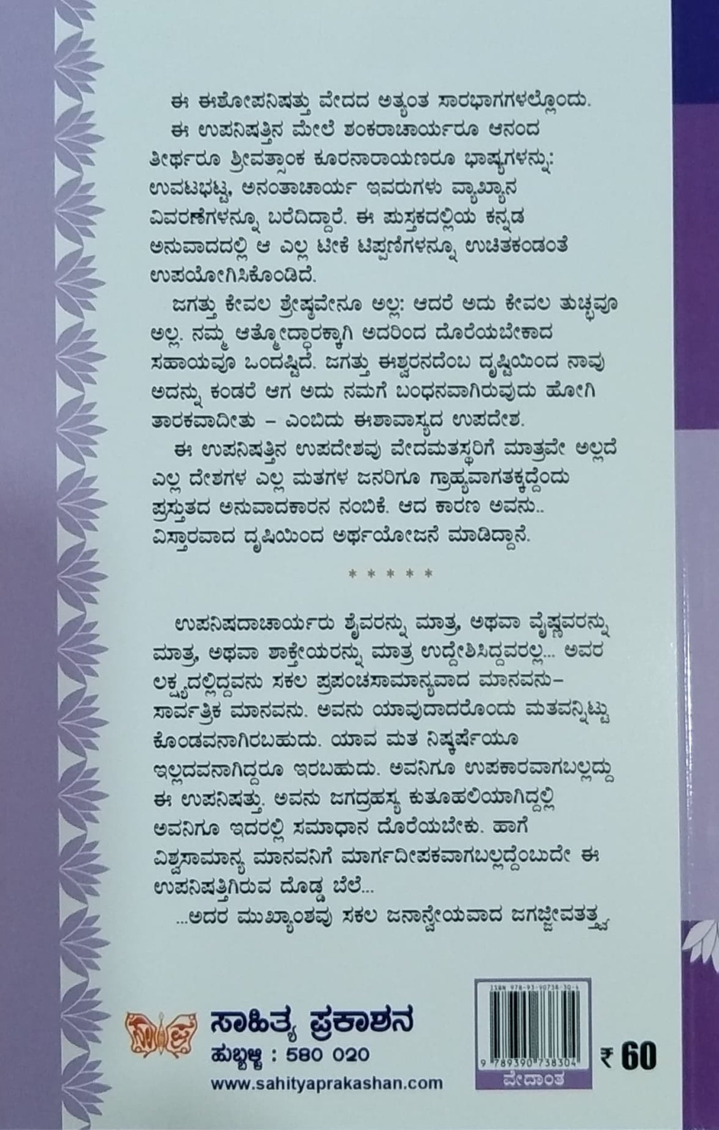 ಈಶೋಪನಿಷತ್ತು
