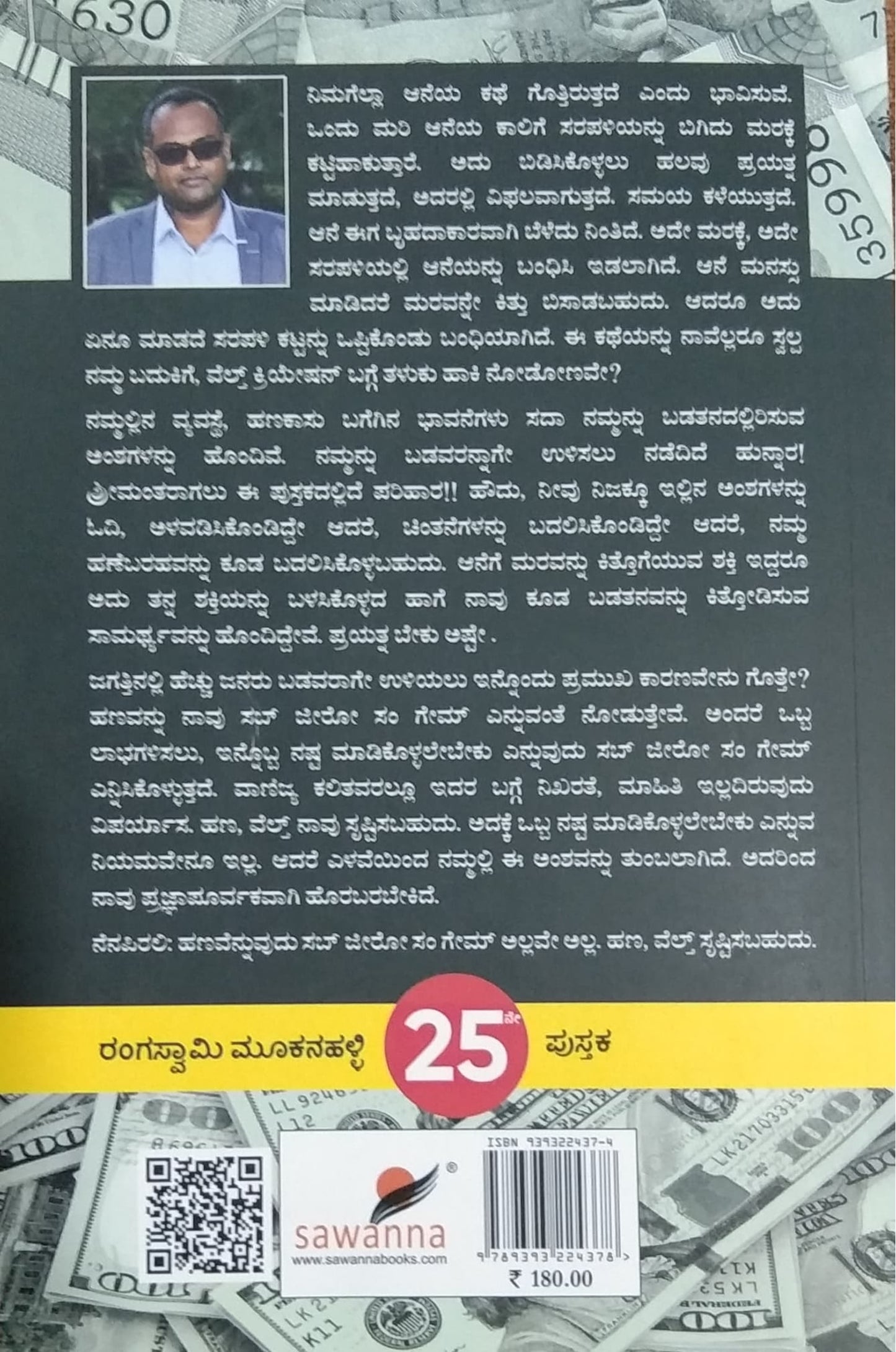 ಹಣ ಏನಿದು ನಿನ್ನ ವಿಚಿತ್ರ ಗುಣ!