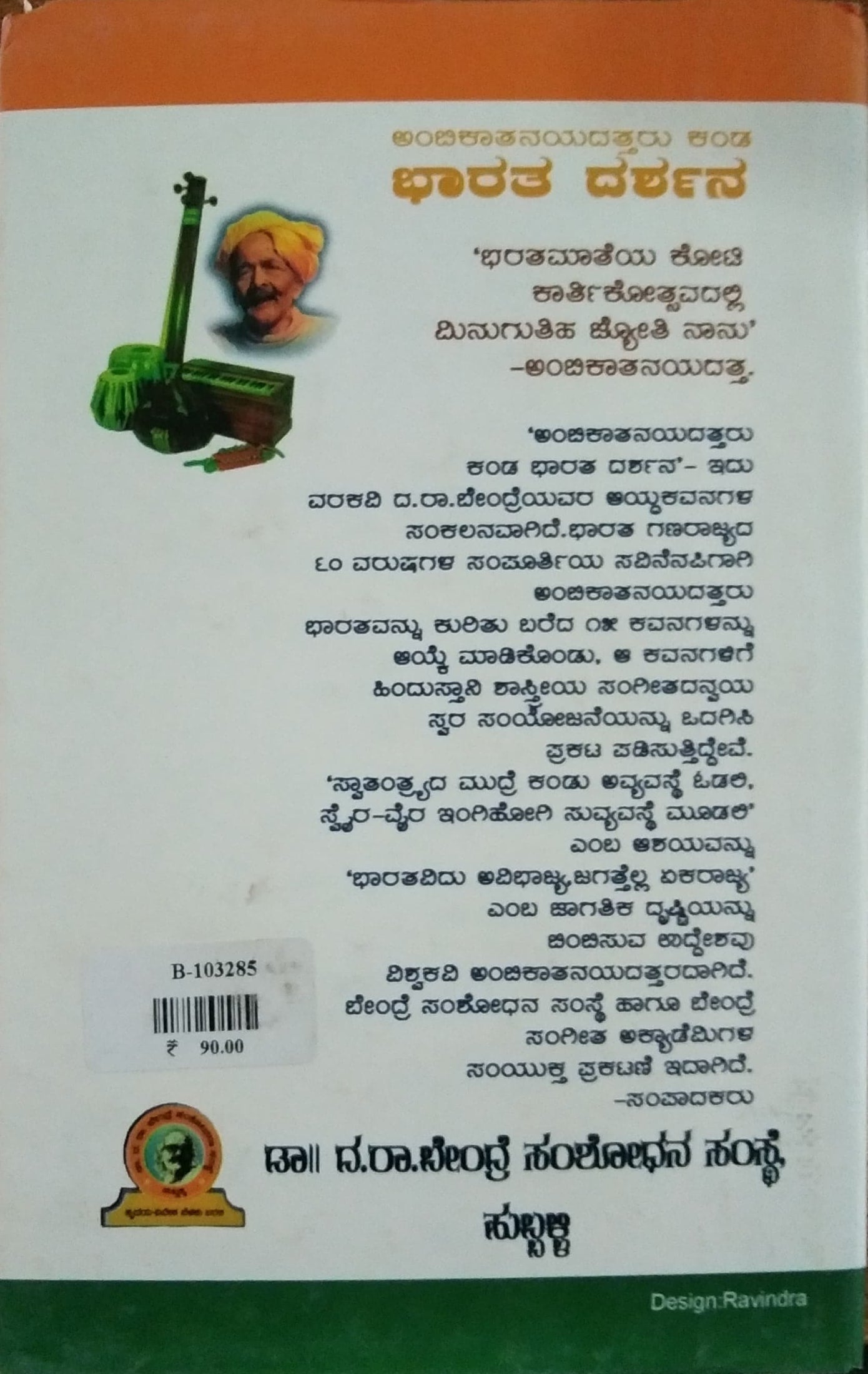 ಭಾರತ ದರ್ಶನ