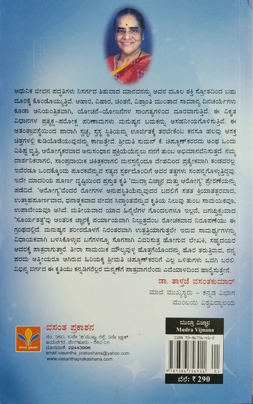 ಮುದ್ರಾ ವಿಜ್ಞಾನ ಮತ್ತು ಆರೋಗ್ಯ