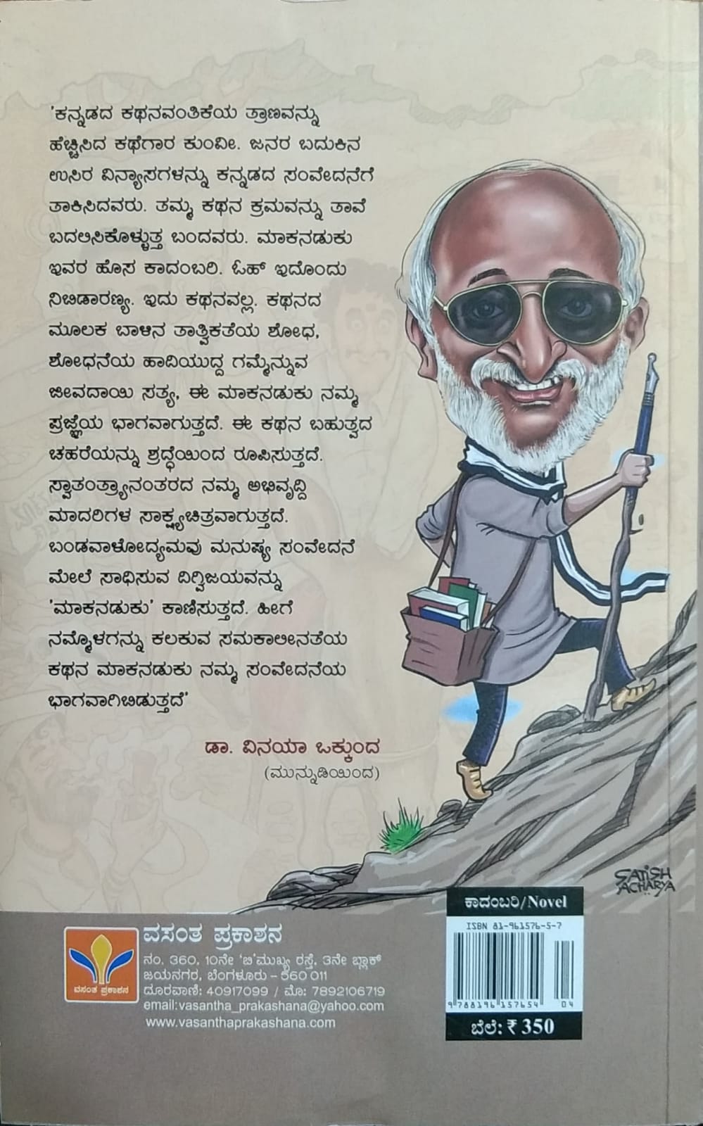 ಮಾಕನಡುಕು