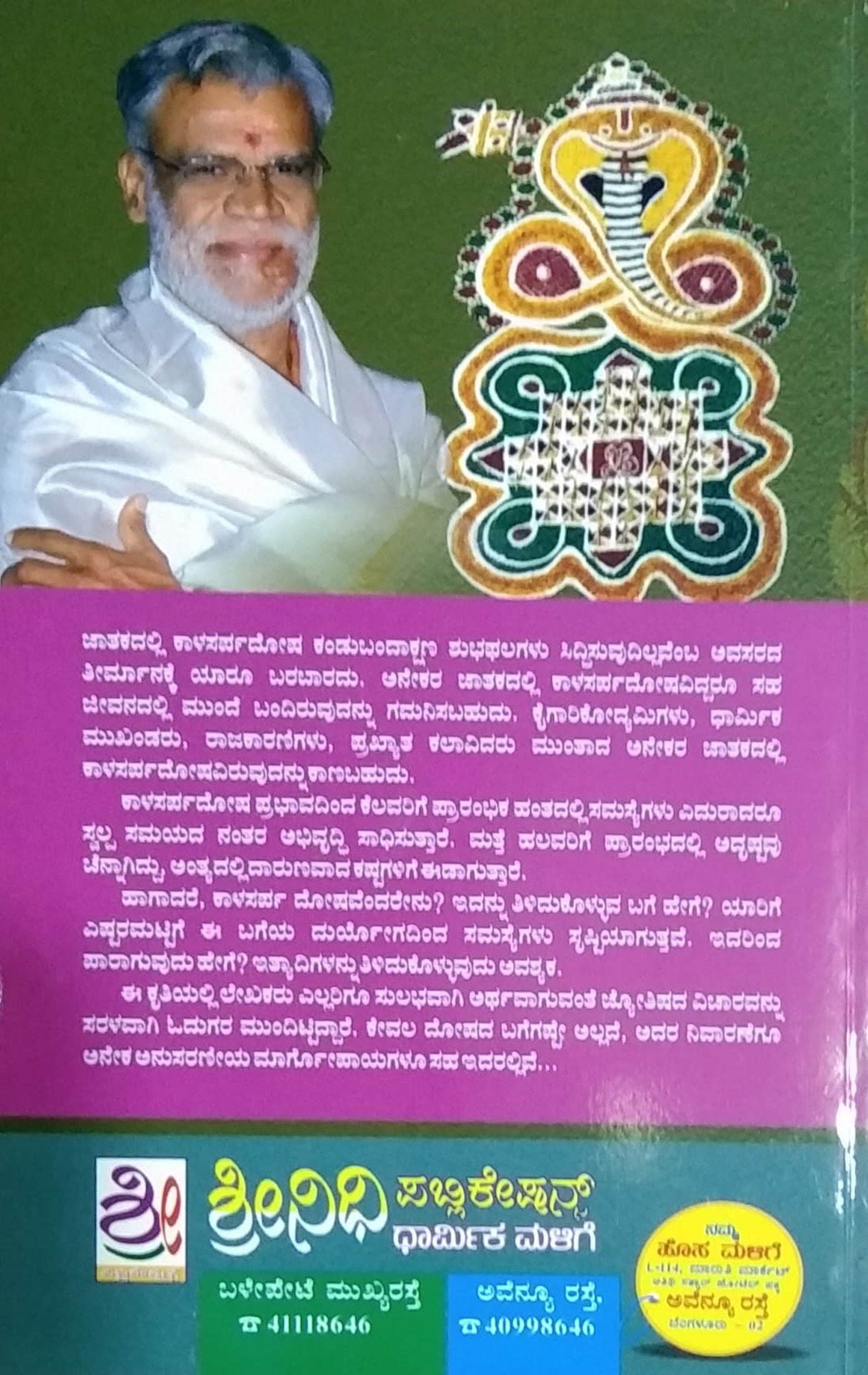 ಕಾಳಸರ್ಪ ದೋಷ ಪರಿಹಾರ