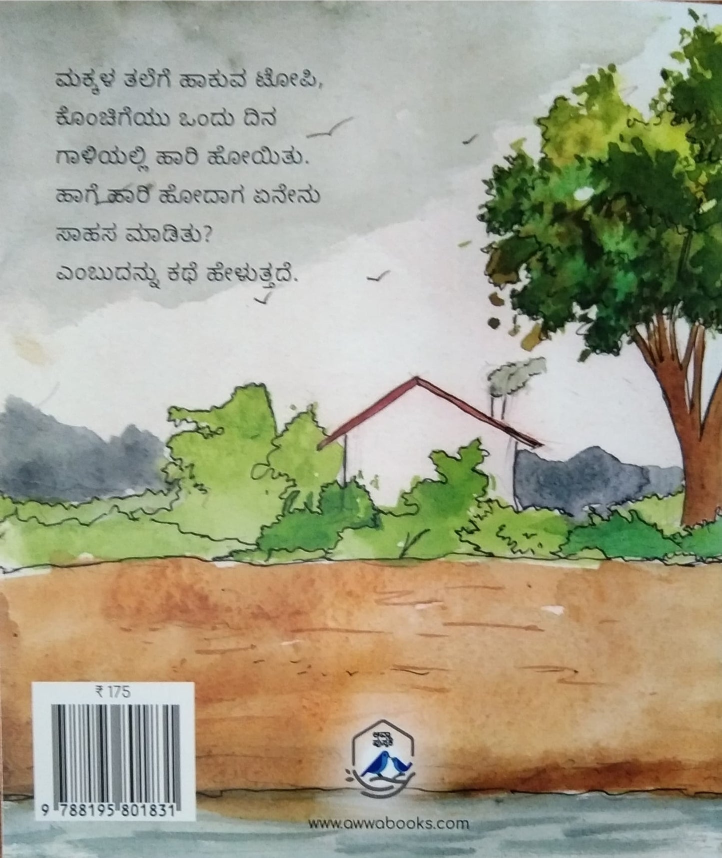 ಕೊಂಚಿಗೆಯ ಸಾಹಸ