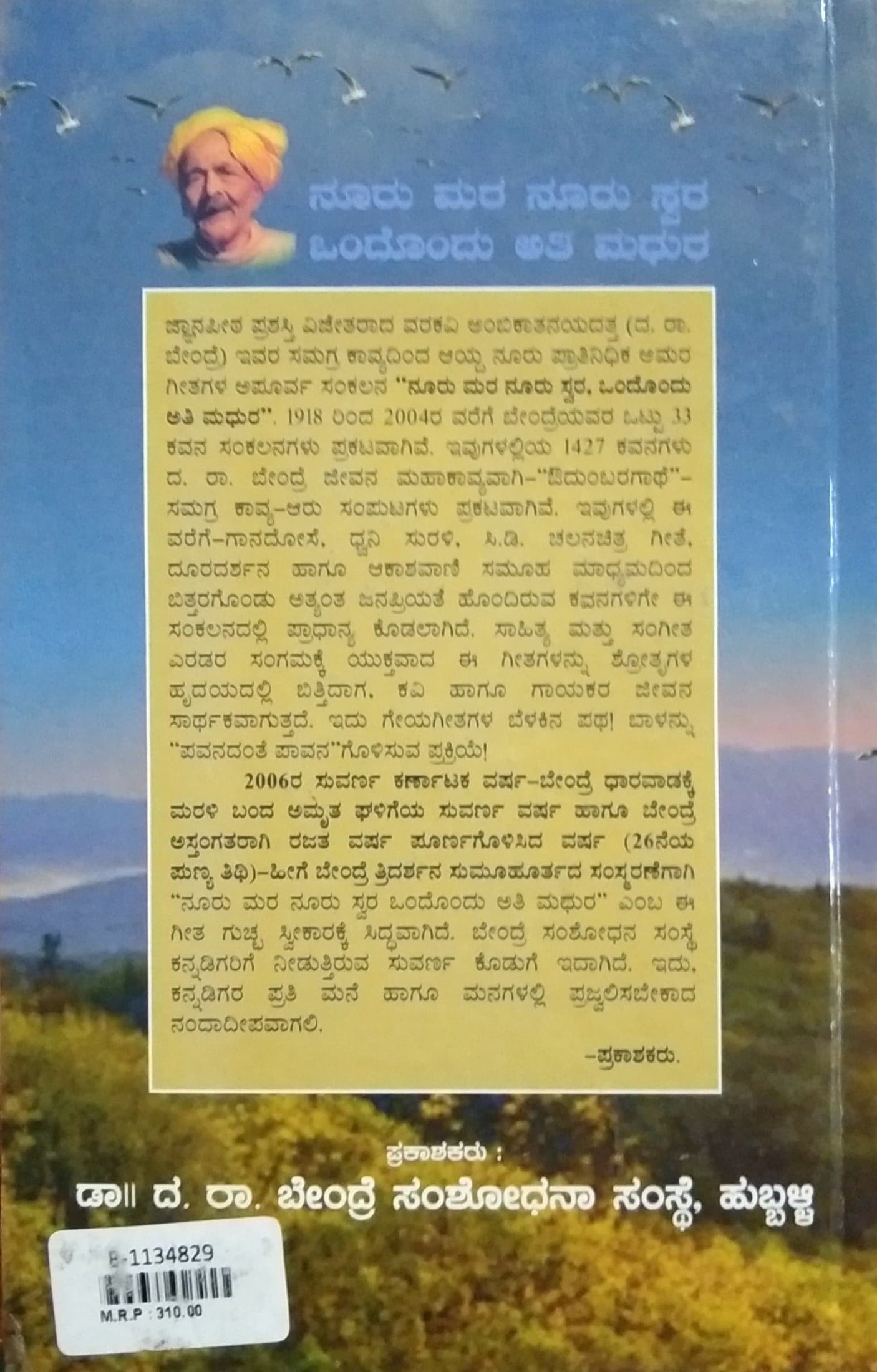 ನೂರು ಮರ ನೂರು ಸ್ವರ ಒಂದೊಂದು ಅತಿ ಮಧುರ