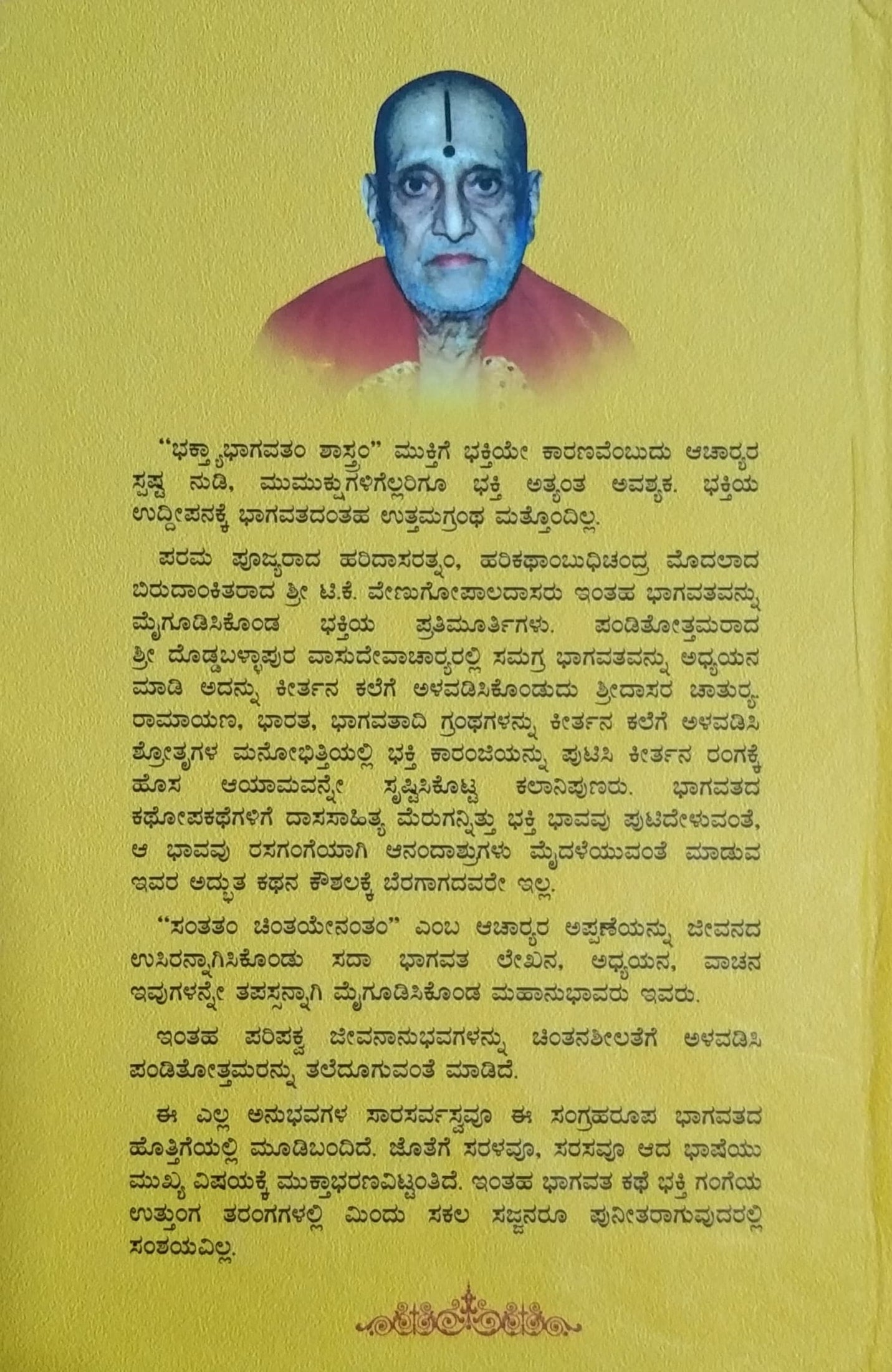 ಶ್ರೀಮದ್ಭಾಗವತ(12 ಸ್ಕಂಧಗಳು)