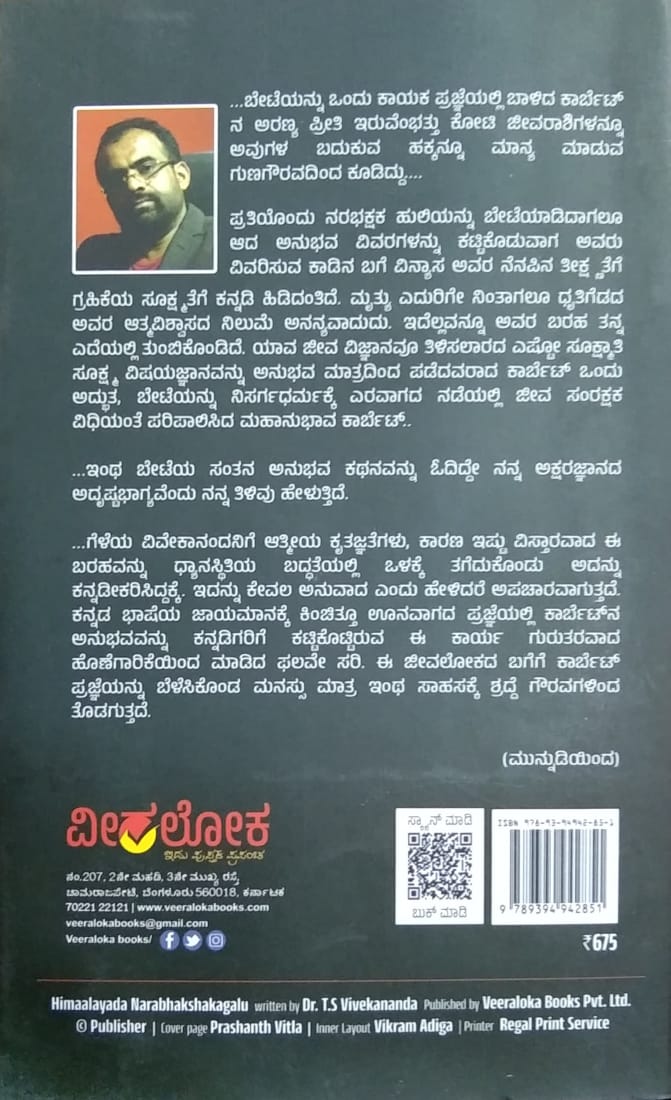ಹಿಮಾಲಯದ ನರಭಕ್ಷಕಗಳು