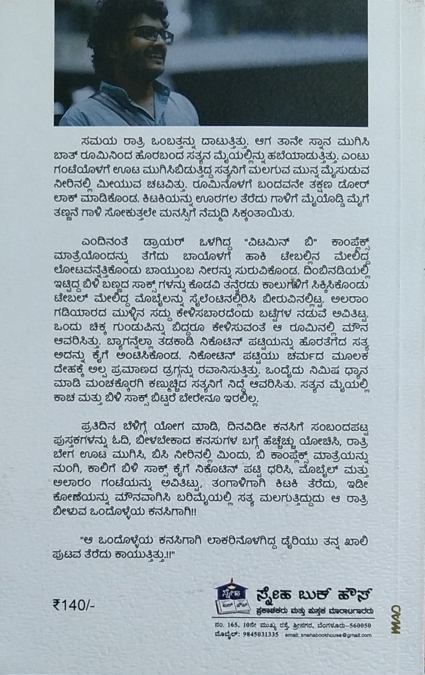 ಸ್ವಪ್ನದ ಬೆನ್ನೇರಿ - ಪತ್ತೇದಾರಿ ಕಾದಂಬರಿ