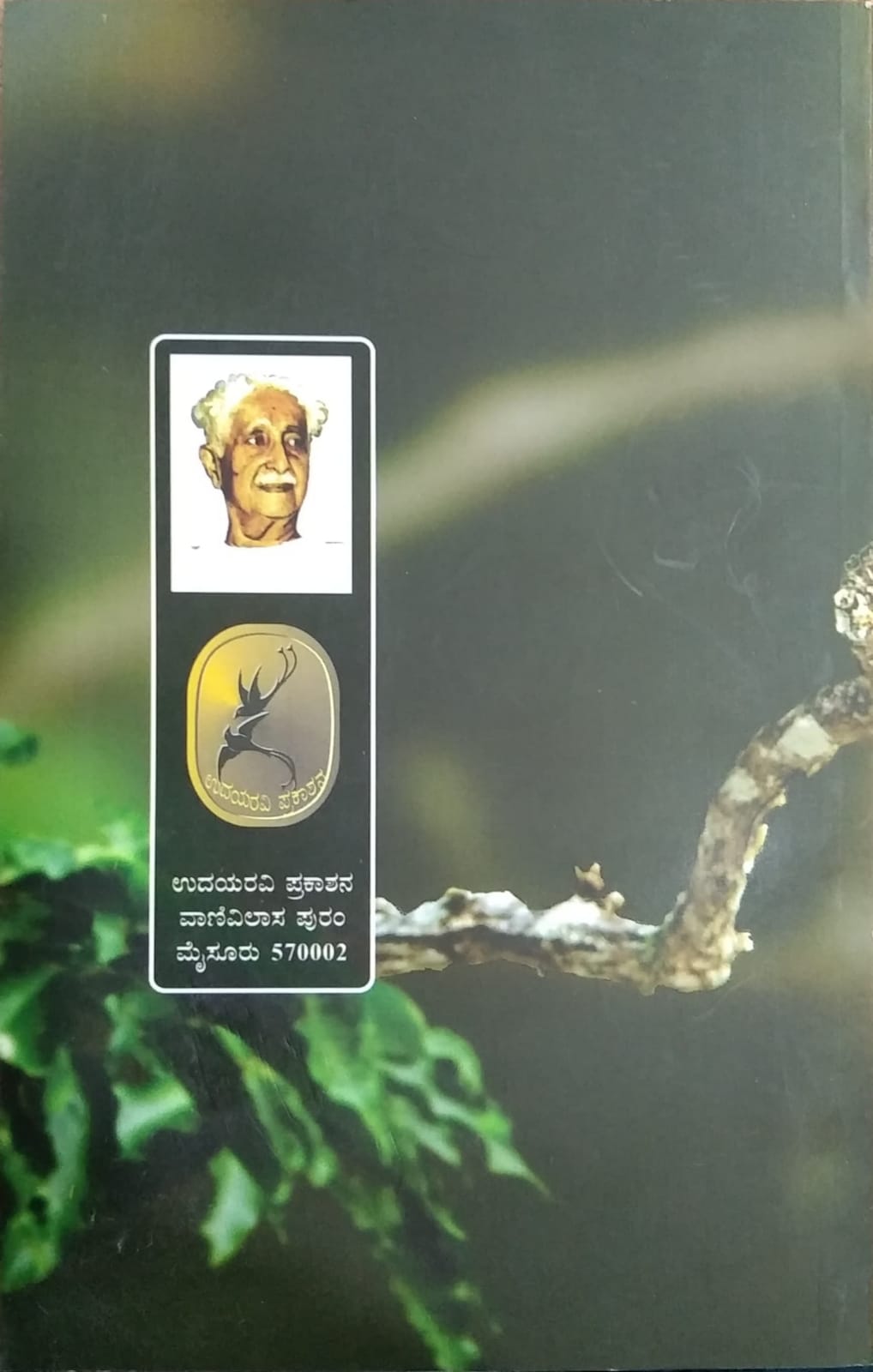 ಅನಿಕೇತನ