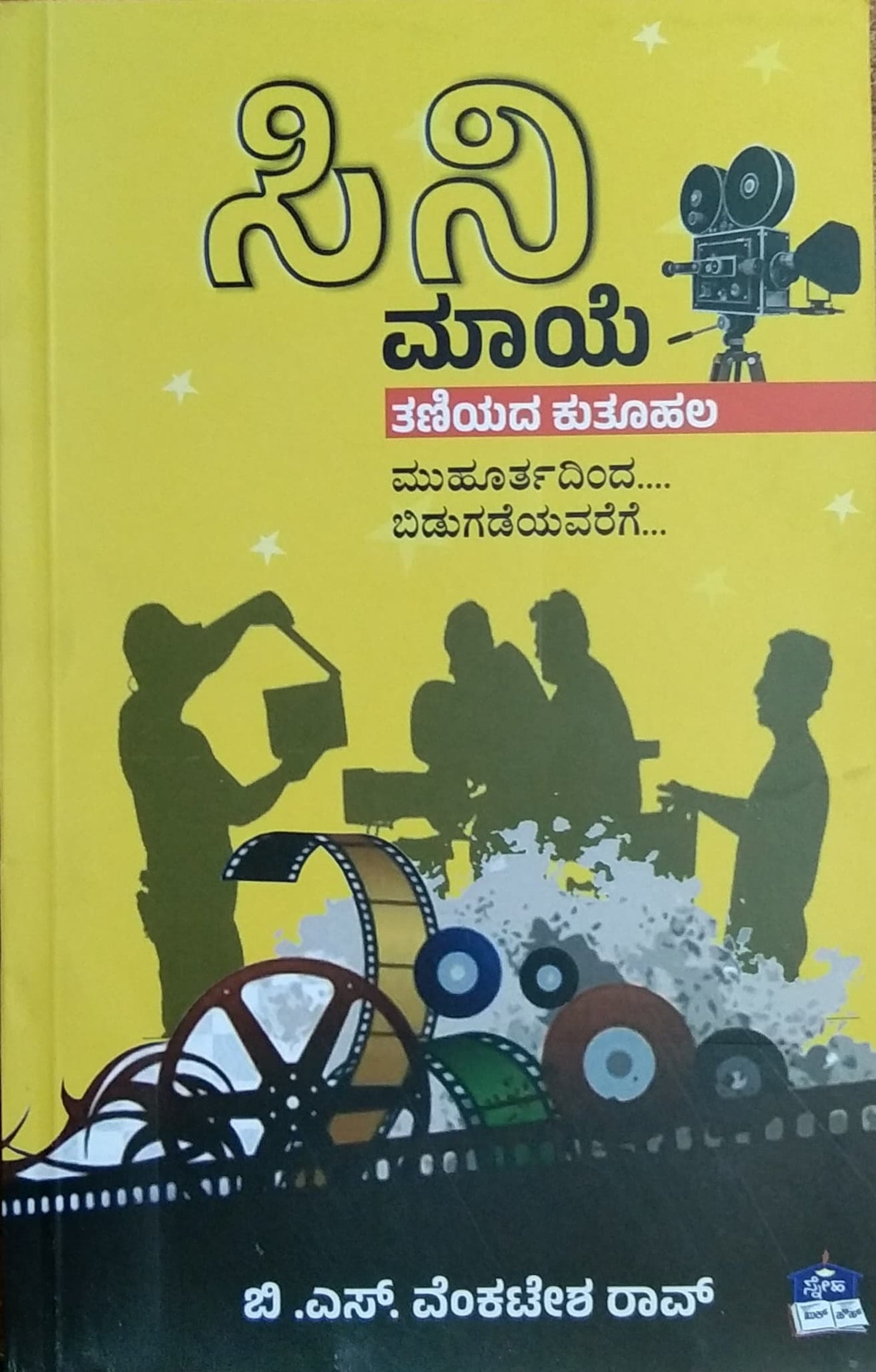 Cine Maye | Curiousity | B. S. Venkatesha Rao | Kannada Book – Harivu Books