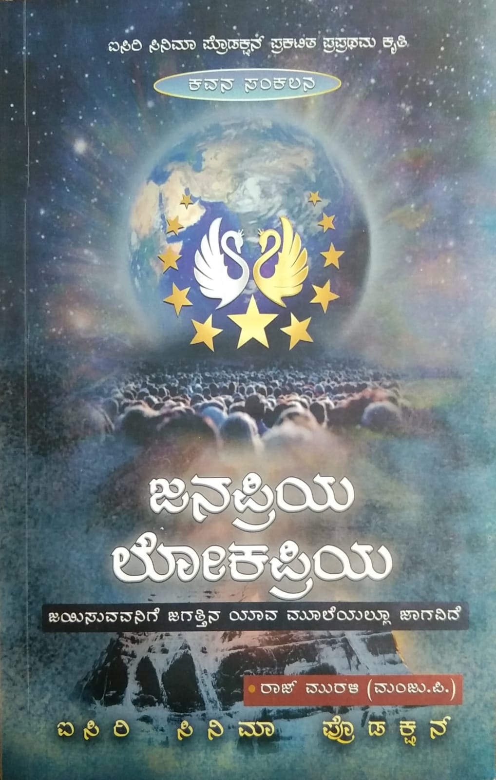 ಜನಪ್ರಿಯ ಲೋಕಪ್ರಿಯ