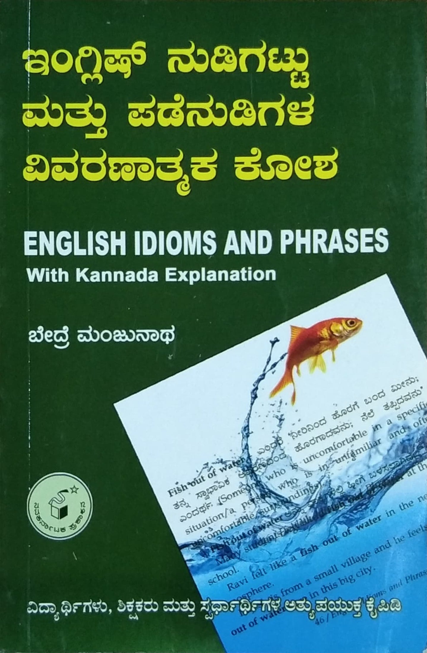 ಇಂಗ್ಲಿಷ್ ನುಡಿಗಟ್ಟು ಮತ್ತು ಪಡೆನುಡಿಗಳ ವಿವರಣಾತ್ಮಕ ಕೋಶ