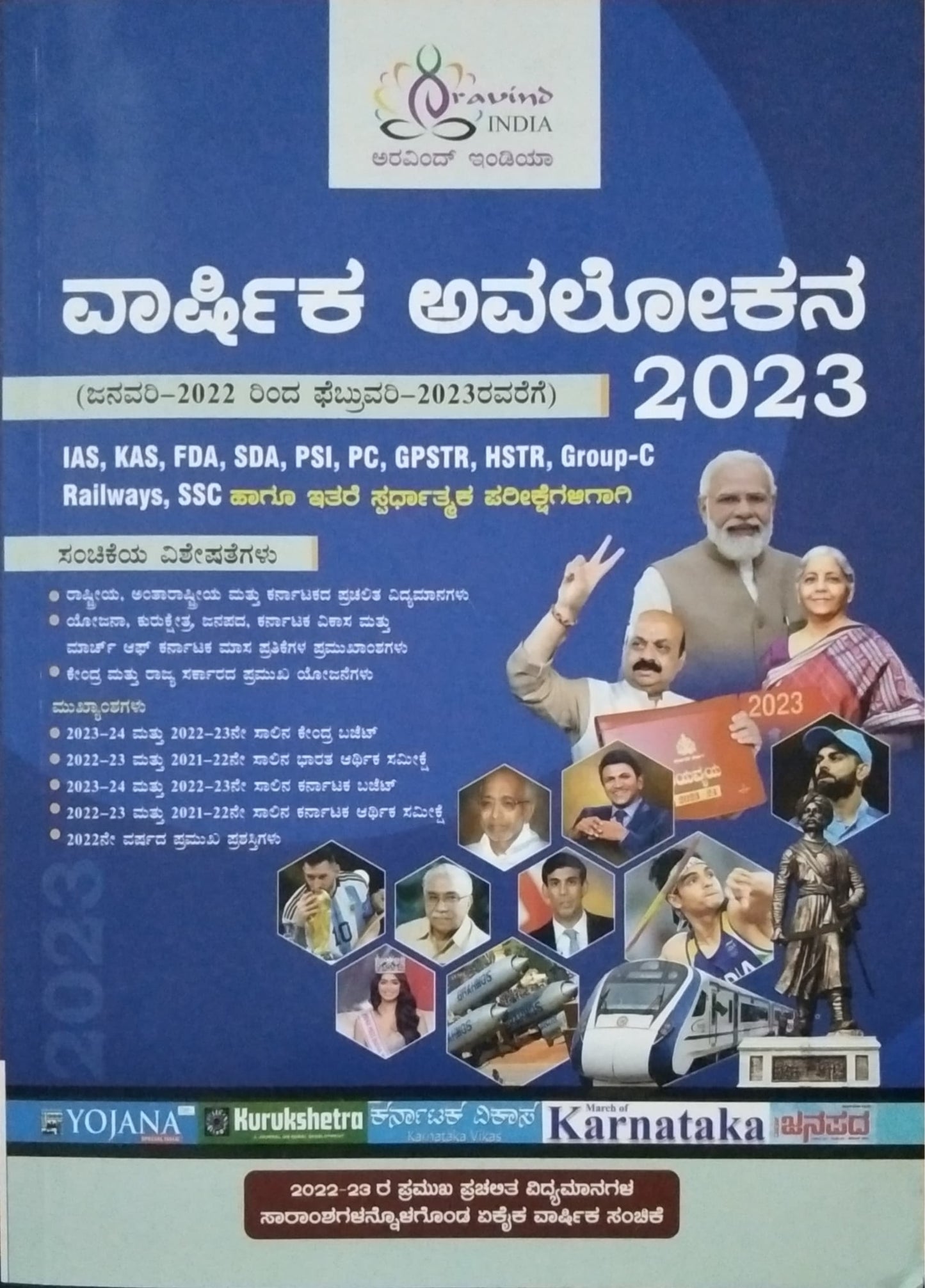 ವಾರ್ಷಿಕ ಅವಲೋಕನ 2023